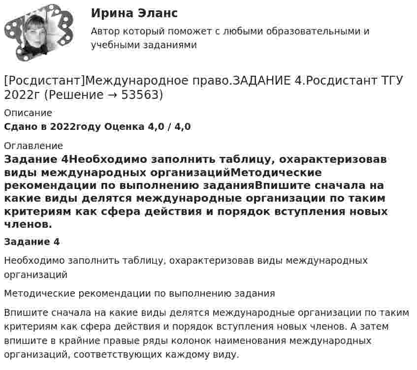     
            Описание
            Сдано в 2022году Оценка 4,0 / 4,0 
            Оглавление
            Задание 4Необходимо заполнить таблицу, охарактеризовав виды международных организацийМетодические рекомендации по выполнению заданияВпишите сначала на какие виды делятся международные организации по таким критериям как сфера действия и порядок вступления новых членов. А затем впишите в крайние правые ряды колонок наименования международных организаций, соответствующих каждому виду. 
            
            
            [Росдистант]Международное право.ЗАДАНИЕ 3.Росдистант ТГУ 2022г[Росдистант]Международное право.ЗАДАНИЕ 4.Росдистант ТГУ 2022г[Росдистант]Международное право.ЗАДАНИЕ 5.Росдистант ТГУ 2022г[Росдистант]Международное право.ЗАДАНИЕ 6.Росдистант ТГУ 2022гРосдистант Международное право Задание 7 Принципы ведения войны и вооруженных конфликтов[Росдистант]Международное право.ЗАДАНИЕ 7.Росдистант ТГУ 2022г[Росдистант]Международное право.ЗАДАНИЕ 8.Росдистант ТГУ 2022гРосдистант Материаловедение и ТКМ 2 Промежуточный тест 4Росдистант Материаловедение и ТКМ 2 Промежуточный тест 5Росдистант. Материаловедение. практические задания 1-4. Вариант 5[Росдистант] Материаловедение сварки (2064) (промежуточные и итоговый тесты, вопросы, ответы)Росдистант Машиностроение контрольные[Росдистант] Медицинская помощь в экстренных ситуациях (контрольная работа, практические задания)[Росдистант]Международное право.ЗАДАНИЕ 1.Росдистант ТГУ 2022г