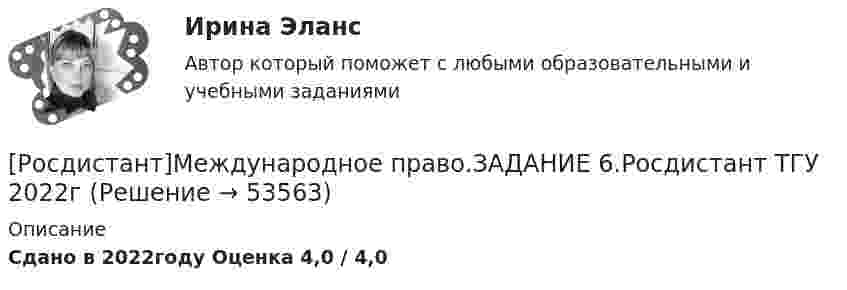     
            Описание
            Сдано в 2022году Оценка 4,0 / 4,0  
            
            
            [Росдистант]Международное право.ЗАДАНИЕ 5.Росдистант ТГУ 2022г[Росдистант]Международное право.ЗАДАНИЕ 6.Росдистант ТГУ 2022гРосдистант Международное право Задание 7 Принципы ведения войны и вооруженных конфликтов[Росдистант]Международное право.ЗАДАНИЕ 7.Росдистант ТГУ 2022г[Росдистант]Международное право.ЗАДАНИЕ 8.Росдистант ТГУ 2022г[Росдистант] Международное право.Итоговый тест Росдистант ТГУ 2022г[Росдистант]Международное право.Итоговый тест Росдистант ТГУ 2023г Росдистант. Материаловедение. практические задания 1-4. Вариант 5[Росдистант] Материаловедение сварки (2064) (промежуточные и итоговый тесты, вопросы, ответы)Росдистант Машиностроение контрольные[Росдистант] Медицинская помощь в экстренных ситуациях (контрольная работа, практические задания)[Росдистант]Международное право.ЗАДАНИЕ 1.Росдистант ТГУ 2022г[Росдистант]Международное право.ЗАДАНИЕ 2.Росдистант ТГУ 2022г[Росдистант]Международное право.ЗАДАНИЕ 3.Росдистант ТГУ 2022г