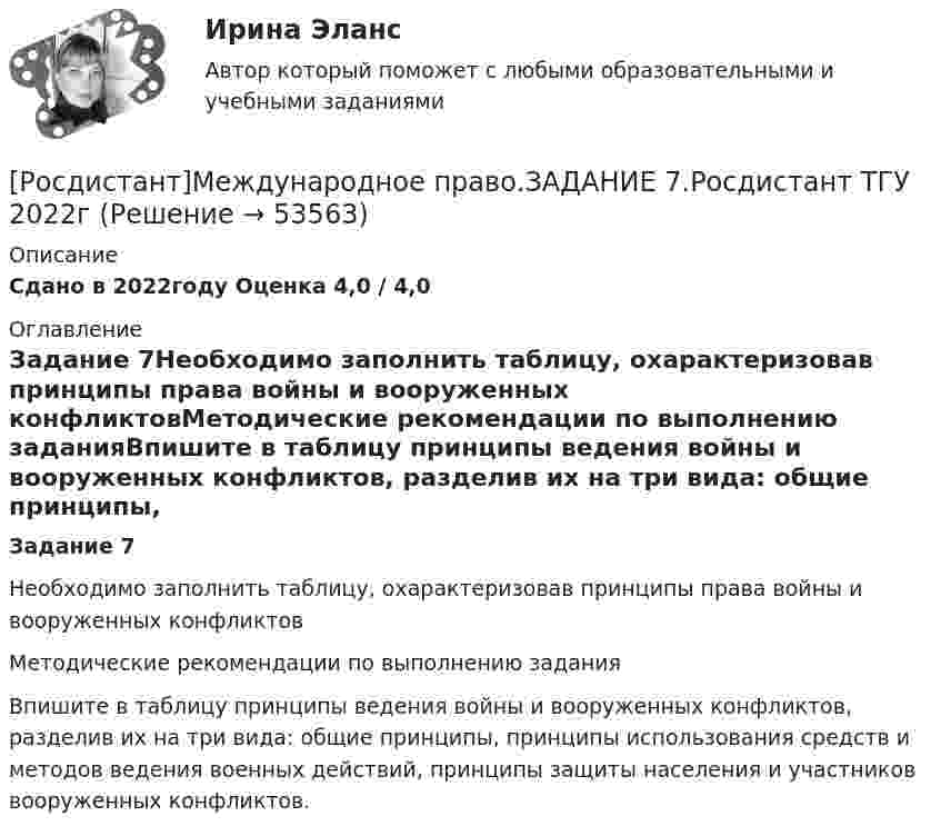     
            Описание
            Сдано в 2022году Оценка 4,0 / 4,0 
            Оглавление
            Задание 7Необходимо заполнить таблицу, охарактеризовав принципы права войны и вооруженных конфликтовМетодические рекомендации по выполнению заданияВпишите в таблицу принципы ведения войны и вооруженных конфликтов, разделив их на три вида: общие принципы, принципы использования средств и методов ведения военных действий, принципы защиты населения и участников вооруженных конфликтов. 
            
            
            Росдистант Международное право Задание 7 Принципы ведения войны и вооруженных конфликтов[Росдистант]Международное право.ЗАДАНИЕ 7.Росдистант ТГУ 2022г[Росдистант]Международное право.ЗАДАНИЕ 8.Росдистант ТГУ 2022г[Росдистант] Международное право.Итоговый тест Росдистант ТГУ 2022г[Росдистант]Международное право.Итоговый тест Росдистант ТГУ 2023г [Росдистант] Международное право (контрольная работа, практические задания)(Росдистант) Международное право (Практические задания 1-8 за исключение 5 задания!)Росдистант Машиностроение контрольные[Росдистант] Медицинская помощь в экстренных ситуациях (контрольная работа, практические задания)[Росдистант]Международное право.ЗАДАНИЕ 1.Росдистант ТГУ 2022г[Росдистант]Международное право.ЗАДАНИЕ 2.Росдистант ТГУ 2022г[Росдистант]Международное право.ЗАДАНИЕ 3.Росдистант ТГУ 2022г[Росдистант]Международное право.ЗАДАНИЕ 4.Росдистант ТГУ 2022г[Росдистант]Международное право.ЗАДАНИЕ 5.Росдистант ТГУ 2022г