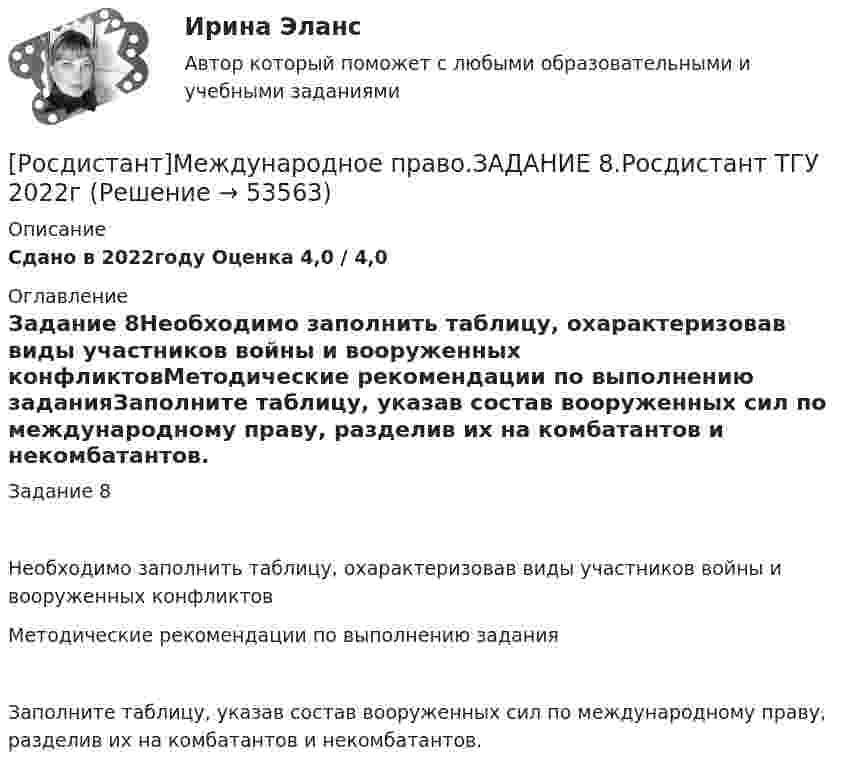     
            Описание
            Сдано в 2022году Оценка 4,0 / 4,0 
            Оглавление
            Задание 8Необходимо заполнить таблицу, охарактеризовав виды участников войны и вооруженных конфликтовМетодические рекомендации по выполнению заданияЗаполните таблицу, указав состав вооруженных сил по международному праву, разделив их на комбатантов и некомбатантов. 
            
            
            [Росдистант]Международное право.ЗАДАНИЕ 7.Росдистант ТГУ 2022г[Росдистант]Международное право.ЗАДАНИЕ 8.Росдистант ТГУ 2022г[Росдистант] Международное право.Итоговый тест Росдистант ТГУ 2022г[Росдистант]Международное право.Итоговый тест Росдистант ТГУ 2023г [Росдистант] Международное право (контрольная работа, практические задания)(Росдистант) Международное право (Практические задания 1-8 за исключение 5 задания!)(Росдистант) Международное право (Практические задания 1-8 кроме 5 задания!)[Росдистант] Медицинская помощь в экстренных ситуациях (контрольная работа, практические задания)[Росдистант]Международное право.ЗАДАНИЕ 1.Росдистант ТГУ 2022г[Росдистант]Международное право.ЗАДАНИЕ 2.Росдистант ТГУ 2022г[Росдистант]Международное право.ЗАДАНИЕ 3.Росдистант ТГУ 2022г[Росдистант]Международное право.ЗАДАНИЕ 4.Росдистант ТГУ 2022г[Росдистант]Международное право.ЗАДАНИЕ 5.Росдистант ТГУ 2022г[Росдистант]Международное право.ЗАДАНИЕ 6.Росдистант ТГУ 2022г