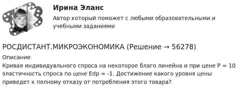      
            Описание
            Кривая индивидуального спроса на некоторое благо линейна и при цене Р = 10 эластичность спроса по цене Еdp = -1. Достижение какого уровня цены приведет к полному отказу от потребления этого товара?   
            
            
            РОСДИСТАНТ.МИКРОЭКОНОМИКАРОСДИСТАНТ.МИКРОЭКОНОМИКА[Росдистант] Микроэкономика (2690) (контрольная работа, практические задания, вариант 1)[Росдистант] Микроэкономика (2690) (контрольная работа, практические задания, вариант 2)[Росдистант] Микроэкономика (2690) (контрольная работа, практические задания, вариант 5)[Росдистант] Микроэкономика (2690) (контрольная работа, практические задания, вариант 6)[Росдистант] Микроэкономика (2690) (контрольная работа, практические задания, вариант 7)[Росдистант] Механика. Теоретическая механика (промежуточные тесты, 292 вопроса, ответы)(Росдистант) Механический смысл производной 2-го порядка состоит в том, что она естьРОСДИСТАНТ.МИКРОЭКОНОМИКАРОСДИСТАНТ.МИКРОЭКОНОМИКАРОСДИСТАНТ.МИКРОЭКОНОМИКАРОСДИСТАНТ.МИКРОЭКОНОМИКАРОСДИСТАНТ.МИКРОЭКОНОМИКА