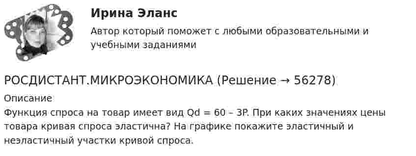      
            Описание
            Функция спроса на товар имеет вид Qd = 60 – 3P. При каких значениях цены товара кривая спроса эластична? На графике покажите эластичный и неэластичный участки кривой спроса.   
            
            
            РОСДИСТАНТ.МИКРОЭКОНОМИКАРОСДИСТАНТ.МИКРОЭКОНОМИКАРОСДИСТАНТ.МИКРОЭКОНОМИКАРОСДИСТАНТ.МИКРОЭКОНОМИКАРОСДИСТАНТ.МИКРОЭКОНОМИКАРОСДИСТАНТ.МИКРОЭКОНОМИКАРОСДИСТАНТ.МИКРОЭКОНОМИКА[Росдистант] Механика и фрактодиагностика разрушения (практическое задание 2)(Росдистант Механика) Механическая система вращается вокруг вертикальной оси под действием крутящего момента 90t2 Н · м. Тогда за 4 с изменение кинетического момента системы в кг · м2/с равно🔥 (Росдистант / Механика. Молекулярная физика / 2023, декабрь / Курс с ВКС) Контрольная работа (новая) / Без вариантов (С ПОЛНЫМ РЕШЕНИЕМ)🔥 (Росдистант / Механика. Молекулярная физика / 2023, декабрь / Курс с ВКС) Контрольная работа (новая) / Без вариантов (УКАЗАНЫ ТОЛЬКО ОТВЕТЫ)[Росдистант] Механика (Практические задания 1,2,3,4,5,6,7,8)(Росдистант Механика) Свободное твердое тело имеет[Росдистант] Механика. Теоретическая механика (промежуточные тесты, 292 вопроса, ответы)