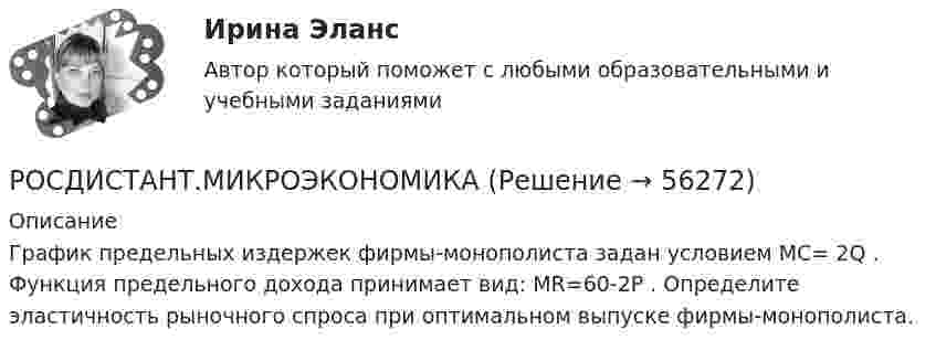     
            Описание
            График предельных издержек фирмы-монополиста задан условием     MC= 2Q  . Функция предельного дохода принимает вид: MR=60-2P  . Определите эластичность рыночного спроса    при оптимальном выпуске фирмы-монополиста.   
            
            
            РОСДИСТАНТ.МИКРОЭКОНОМИКАРОСДИСТАНТ.МИКРОЭКОНОМИКАРОСДИСТАНТ.МИКРОЭКОНОМИКАРОСДИСТАНТ.МИКРОЭКОНОМИКАРОСДИСТАНТ.МИКРОЭКОНОМИКА[Росдистант] Микроэкономика (2690) (контрольная работа, практические задания, вариант 1)[Росдистант] Микроэкономика (2690) (контрольная работа, практические задания, вариант 2)🔥 (Росдистант / Механика. Молекулярная физика / 2023, декабрь / Курс с ВКС) Контрольная работа (новая) / Без вариантов (УКАЗАНЫ ТОЛЬКО ОТВЕТЫ)[Росдистант] Механика (Практические задания 1,2,3,4,5,6,7,8)(Росдистант Механика) Свободное твердое тело имеет[Росдистант] Механика. Теоретическая механика (промежуточные тесты, 292 вопроса, ответы)(Росдистант) Механический смысл производной 2-го порядка состоит в том, что она естьРОСДИСТАНТ.МИКРОЭКОНОМИКАРОСДИСТАНТ.МИКРОЭКОНОМИКА