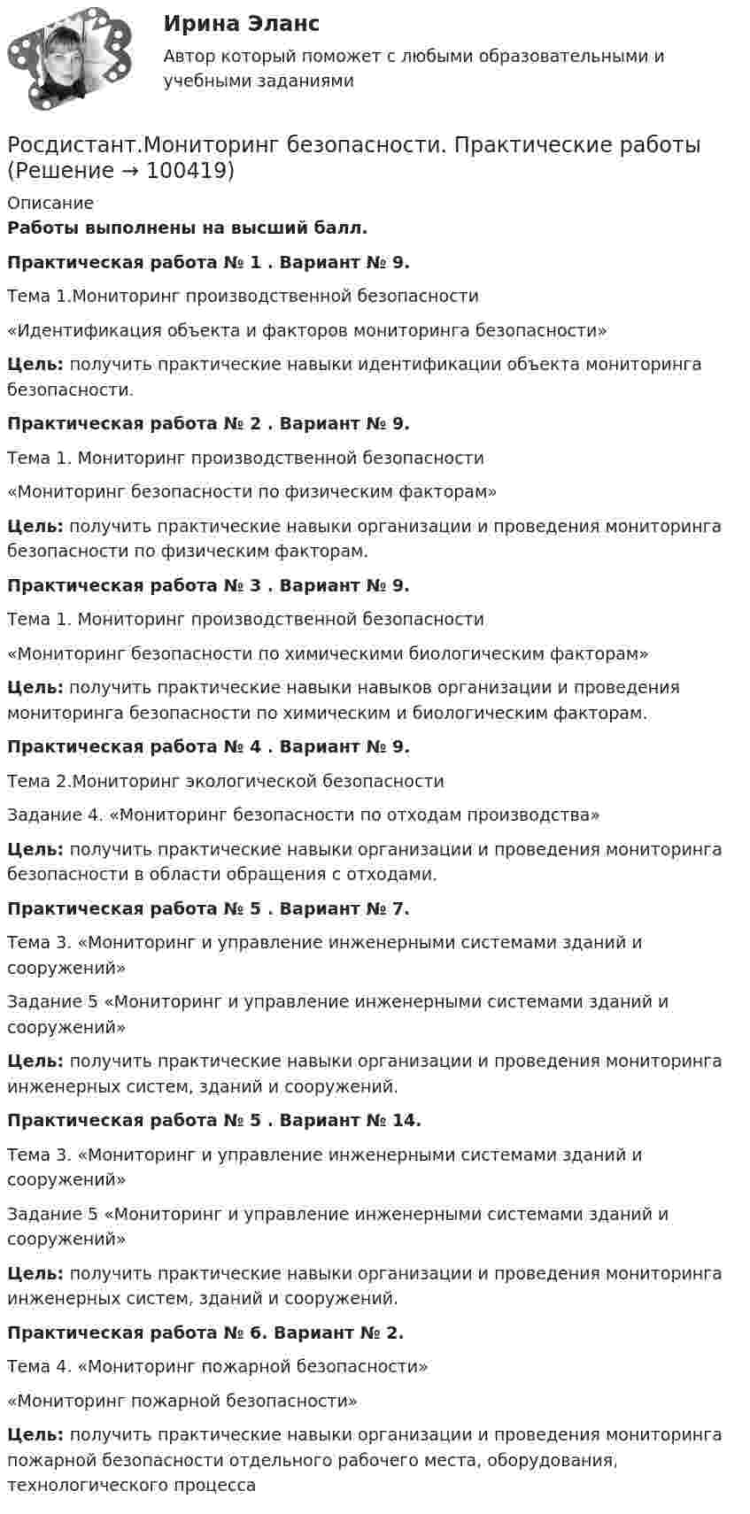     
            Описание
            Работы выполнены на высший балл.Практическая работа № 1 . Вариант № 9.Тема 1.Мониторинг производственной безопасности«Идентификация объекта и факторов мониторинга безопасности» Цель: получить практические навыки идентификации объекта мониторинга безопасности.Практическая работа № 2 . Вариант № 9.Тема 1. Мониторинг производственной безопасности«Мониторинг безопасности по физическим факторам»Цель: получить практические навыки организации и проведения мониторинга безопасности по физическим факторам.Практическая работа № 3 . Вариант № 9.Тема 1. Мониторинг производственной безопасности «Мониторинг безопасности по химическими биологическим факторам» Цель: получить практические навыки навыков организации и проведения мониторинга безопасности по химическим и биологическим факторам.Практическая работа № 4 . Вариант № 9.Тема 2.Мониторинг экологической безопасностиЗадание 4. «Мониторинг безопасности по отходам производства» Цель: получить практические навыки организации и проведения мониторинга безопасности в области обращения с отходами.Практическая работа № 5 . Вариант № 7.Тема 3. «Мониторинг и управление инженерными системами зданий и сооружений» Задание 5 «Мониторинг и управление инженерными системами зданий и сооружений»Цель: получить практические навыки организации и проведения мониторинга инженерных систем, зданий и сооружений.Практическая работа № 5 . Вариант № 14.Тема 3. «Мониторинг и управление инженерными системами зданий и сооружений» Задание 5 «Мониторинг и управление инженерными системами зданий и сооружений»Цель: получить практические навыки организации и проведения мониторинга инженерных систем, зданий и сооружений.Практическая работа № 6. Вариант № 2.Тема 4. «Мониторинг пожарной безопасности» «Мониторинг пожарной безопасности» Цель: получить практические навыки организации и проведения мониторинга пожарной безопасности отдельного рабочего места, оборудования, технологического процесса   
            
            
            (Росдистант) Модулем комплексного числа называетсяРосдистант.Мониторинг безопасности. Практические работы[Росдистант]Мотивация персонала.Итоговый тест Росдистант ТГУ 2023г[Росдистант] Мотивация персонала (контрольная работа, практические задания)[Росдистант] Мотивация персонала (Практические задания 1,2,3,4 для ВКС) Росдистант ТГУ[Росдистант] Мотивация персонала (промежуточные и итоговый тесты, вопросы, ответы)[Росдистант] Муниципальное право (итоговый тест, вопросы, ответы)[Росдистант] Мировые финансовые рынки (ПРАКТИЧЕСКОЕ ЗАДАНИЕ 3)[Росдистант] Мировые финансовые рынки (ПРАКТИЧЕСКОЕ ЗАДАНИЕ 4)[Росдистант] Мировые финансовые рынки (ПРАКТИЧЕСКОЕ ЗАДАНИЕ 5)Росдистант. Моделирование и оптимизация энерго- и ресурсосберегающих процессов в химической технологии, нефтехимии и биотехнологии. Практические задания 1-4Росдистант. Моделирование и оптимизация энерго- и ресурсосберегающих процессов в химической технологии, нефтехимии и биотехнологии. Промежуточные тесты 1-6. Всего 143 вопроса с ответами[Росдистант] Моделирование систем электроснабжения.Итоговый тест Росдистант ТГУ 2023г[Росдистант] Моделирование систем электроснабжения (контрольная работа, практические задания)