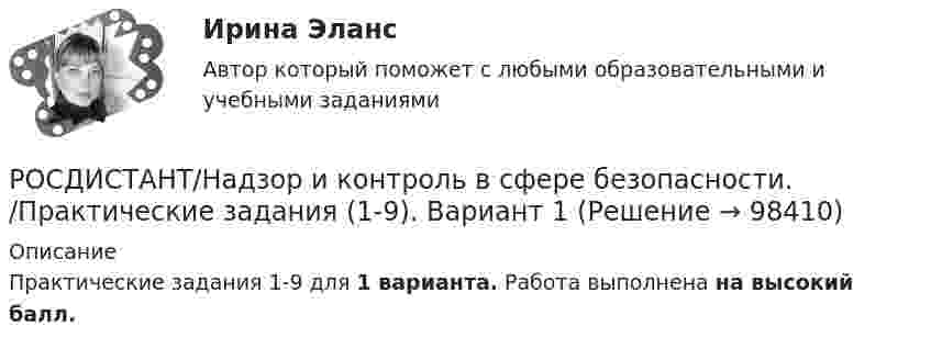     
            Описание
            Практические задания 1-9 для 1 варианта. Работа выполнена на высокий балл.    
            
            
            (Росдистант Надзор и контроль в сфере безопасности) Положения Федерального закона «О государственном контроле (надзоре) и муниципальном контроле в Российской Федерации» не применяются к организации и осуществлению таких видов государственногоРОСДИСТАНТ/Надзор и контроль в сфере безопасности. /Практические задания (1-9). Вариант 1 РОСДИСТАНТ/Надзор и контроль в сфере безопасности. /Практические задания (1-9). Вариант 5(Росдистант Надзор и контроль в сфере безопасности) При осуществлении федерального государственного лицензионного контроля (надзора) за деятельностью по монтажу, техническому обслуживанию и ремонту средств обеспечения пожарной безопасности зданий и(Росдистант Надзор и контроль в сфере безопасности) При осуществлении федерального государственного пожарного надзора устанавливаются такие индикативные показатели, как(Росдистант Надзор и контроль в сфере безопасности) Проведение плановых контрольных (надзорных) мероприятий, таких как инспекционный визит, рейдовый осмотр или выездная проверка, осуществляется в отношении объектов в категории умеренного риска(Росдистант Надзор и контроль в сфере безопасности) Программа проверок составляется с учетом определенного количества контрольных (надзорных) мероприятий за каждый год периода строительства, реконструкции объекта капитального строительства. Укажите (Росдистант Надзор и контроль в сфере безопасности) На третьей ступени трехступенчатого (административно-общественного) контроля за состоянием охраны труда контролируются(Росдистант Надзор и контроль в сфере безопасности) На третьей ступени трехступенчатого (административно-общественного) контроля за состоянием охраны труда контролируются(Росдистант Надзор и контроль в сфере безопасности) Организация, эксплуатирующая опасный производственный объект, обязана(Росдистант Надзор и контроль в сфере безопасности) Организация, эксплуатирующая опасный производственный объект, обязана(Росдистант Надзор и контроль в сфере безопасности) Основными задачами производственного контроля являются(Росдистант Надзор и контроль в сфере безопасности) Периодичность проведения одного из плановых контрольных (надзорных) мероприятий применительно к объектам в категории чрезвычайно высокого риска составляет(Росдистант Надзор и контроль в сфере безопасности) Положения Федерального закона «О государственном контроле (надзоре) и муниципальном контроле в Российской Федерации» не применяются к организации и осуществлению