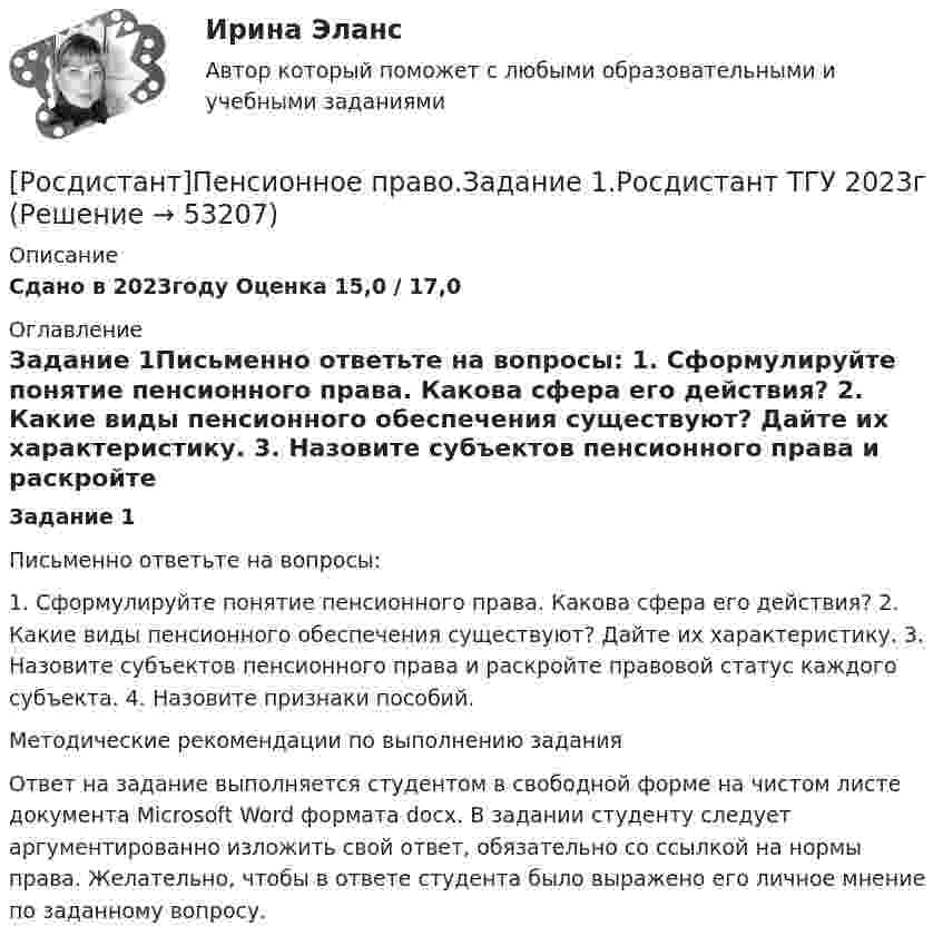     
            Описание
            Сдано в 2023году Оценка 15,0 / 17,0 
            Оглавление
            Задание 1Письменно ответьте на вопросы: 1. Сформулируйте понятие пенсионного права. Какова сфера его действия? 2. Какие виды пенсионного обеспечения существуют? Дайте их характеристику. 3. Назовите субъектов пенсионного права и раскройте правовой статус каждого субъекта. 4. Назовите признаки пособий.Методические рекомендации по выполнению заданияОтвет на задание выполняется студентом в свободной форме на чистом листе документа Microsoft Word формата docx. В задании студенту следует аргументированно изложить свой ответ, обязательно со ссылкой на нормы права. Желательно, чтобы в ответе студента было выражено его личное мнение по заданному вопросу. 
            
            
            [Росдистант] Педагогическое мастерство (ИТОГОВЫЙ ТЕСТ)[Росдистант]Пенсионное право.Задание 1.Росдистант ТГУ 2023г[Росдистант]Пенсионное право.Задание 2.Росдистант ТГУ 2023г[Росдистант]Пенсионное право.Задание 3.Росдистант ТГУ 2023г[Росдистант]Пенсионное право.Задание 4.Росдистант ТГУ 2023г[Росдистант]Планирование и организация производства (Планирование на предприятии)ПРАКТИЧЕСКОЕ ЗАДАНИЕ № 1 Росдистант ТГУ [Росдистант]Планирование и организация производства (Планирование на предприятии)ПРАКТИЧЕСКОЕ ЗАДАНИЕ № 2 Росдистант ТГУ [Росдистант] ОХРАНА ТРУДА (ПРАКТИЧЕСКИЕ ЗАДАНИЯ 1-9) Вариант 9[Росдистант] ОХРАНА ТРУДА (ПРАКТИЧЕСКИЕ ЗАДАНИЯ 1-9) Варианты 9; 29, 35, 42[Росдистант] Охрана труда (Практические задания  для ВКС Вариант 17) Росдистант ТГУ[Росдистант]Охрана труда.ПРАКТИЧЕСКИЕ ЗАДАНИЯ.Росдистант ТГУ 2023г[Росдистант] Охрана труда (тесты, вопросы, ответы)[Росдистант] Педагогика 2 (контрольная работа, практические задания)[Росдистант] Педагогика 2 (Практические задания 1,2,3,4 для ВКС) Росдистант ТГУ