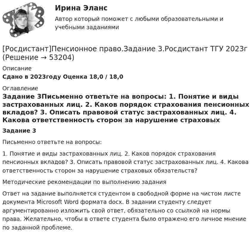     
            Описание
            Сдано в 2023году Оценка 18,0 / 18,0 
            Оглавление
            Задание 3Письменно ответьте на вопросы: 1. Понятие и виды застрахованных лиц. 2. Каков порядок страхования пенсионных вкладов? 3. Описать правовой статус застрахованных лиц. 4. Какова ответственность сторон за нарушение страховых обязательств?Методические рекомендации по выполнению заданияОтвет на задание выполняется студентом в свободной форме на чистом листе документа Microsoft Word формата docx. В задании студенту следует аргументированно изложить свой ответ, обязательно со ссылкой на нормы права. Желательно, чтобы в ответе студента было отражено его личное мнение по заданной проблеме. 
            
            
            [Росдистант]Пенсионное право.Задание 2.Росдистант ТГУ 2023г[Росдистант]Пенсионное право.Задание 3.Росдистант ТГУ 2023г[Росдистант]Пенсионное право.Задание 4.Росдистант ТГУ 2023г[Росдистант]Планирование и организация производства (Планирование на предприятии)ПРАКТИЧЕСКОЕ ЗАДАНИЕ № 1 Росдистант ТГУ [Росдистант]Планирование и организация производства (Планирование на предприятии)ПРАКТИЧЕСКОЕ ЗАДАНИЕ № 2 Росдистант ТГУ [Росдистант]Планирование и организация производства (Планирование на предприятии)ПРАКТИЧЕСКОЕ ЗАДАНИЕ № 3 Росдистант ТГУ [Росдистант]Планирование и организация производства (Планирование на предприятии)ПРАКТИЧЕСКОЕ ЗАДАНИЕ № 6 Росдистант ТГУ [Росдистант] Охрана труда (Практические задания  для ВКС Вариант 17) Росдистант ТГУ[Росдистант]Охрана труда.ПРАКТИЧЕСКИЕ ЗАДАНИЯ.Росдистант ТГУ 2023г[Росдистант] Охрана труда (тесты, вопросы, ответы)[Росдистант] Педагогика 2 (контрольная работа, практические задания)[Росдистант] Педагогика 2 (Практические задания 1,2,3,4 для ВКС) Росдистант ТГУ[Росдистант] Педагогика 2 (промежуточные и итоговый тесты, вопросы, ответы)[Росдистант] Педагогическое мастерство (ИТОГОВЫЙ ТЕСТ)