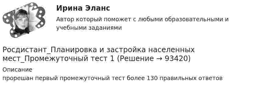     
            Описание
            прорешан первый промежуточный тест более 130 правильных ответов   
            
            
            Росдистант. Планировка и застройка населенных мест. Практическое задание №2Росдистант_Планировка и застройка населенных мест_Промежуточный тест 1Росдистант план тушения пожара на объекте [Росдистант] План тушения пожара на объекте (2694) (итоговый тест, вопросы, ответы)[Росдистант] План тушения пожара на объекте.Итоговый тест Росдистант ТГУ 2022г [Росдистант]План тушения пожара на объекте (ПРАКТИЧЕСКИЕ ЗАДАНИЯ)[Росдистант]План тушения пожара на объекте (ПРАКТИЧЕСКИЕ ЗАДАНИЯ)[Росдистант] Планирование карьеры и управление талантами (1118) (промежуточные и итоговый тесты, вопросы, ответы)[Росдистант] Планирование карьеры и управление талантами.Росдистант ТГУ 2023г[Росдистант] Планирование на предприятии.Итоговый тест,16 Промежуточных тестов,Практические задания, Лабораторная.Росдистант ТГУ 2022г[Росдистант] Планирование на предприятии (ИТОГОВЫЙ ТЕСТ) Росдистант ТГУ[Росдистант] Планирование на предприятии (ИТОГОВЫЙ ТЕСТ) Росдистант ТГУ[Росдистант]Планирование на предприятии.Итоговый тест Росдистант ТГУ 2023гРОСДИСТАНТ ПЛАНИРОВАНИЕ ПРЕДПРИЯТИЯ