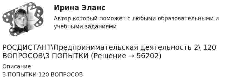     
            Описание
            3 ПОПЫТКИ 120 ВОПРОСОВ   
            
            
            [Росдистант] Предметно-ориентированные информационные системы.Итоговый тест Росдистант ТГУРОСДИСТАНТ\Предпринимательская деятельность 2\ 120 ВОПРОСОВ\3 ПОПЫТКИ(Росдистант Предпринимательская деятельность) SMART-... используют для оценки проектной идеи и степени ее проработанности.(Росдистант Предпринимательская деятельность) Бизнес-... – это продукт, который закрывает потребности, передавая ценность полезнее, чем другие продукты или конкуренты.(Росдистант Предпринимательская деятельность) В какой период происходила промышленная революция?(Росдистант Предпринимательская деятельность) В каком случае в коммуникации не прослеживается смысловая логика сообщения? Выберите несколько вариантов ответа (оратор выражает / оратор подбирает / оратор не понимает / оратор не понимает)(Росдистант Предпринимательская деятельность) В каком случае в коммуникации не прослеживается смысловая логика сообщения? Выберите несколько вариантов ответа (оратор подбирает / оратор не понимает / оратор выстраивает / оратор не определяет)Росдистант. Практическое задание №1. ПсихологияРосдистант. Практическое задание № 1. СХЕМА БИОТЕХНОЛОГИЧЕСКОГО ПРОИЗВОДСТВАРосдистант. Практическое задание №2. ПсихологияРосдистант. Практическое задание №3. ПсихологияРосдистант. Практическое задание №4. Психология.Росдистант Практическое задание №6  по учебному курсу «Методика расследования отдельных видов преступлений»[Росдистант] Предварительное следствие (итоговый тест, вопросы, ответы)