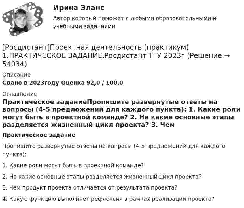     
            Описание
            Сдано в 2023году Оценка 92,0 / 100,0 
            Оглавление
            Практическое заданиеПропишите развернутые ответы на вопросы (4-5 предложений для каждого пункта): 1. Какие роли могут быть в проектной команде? 2. На какие основные этапы разделяется жизненный цикл проекта? 3. Чем продукт проекта отличается от результата проекта? 4. Какую функцию выполняет рефлексия в рамках реализации проекта? 
            
            
            [Росдистант] Проектная деятельность (практикум) 1 (контрольная работа, практические задания)[Росдистант]Проектная деятельность (практикум) 1.ПРАКТИЧЕСКОЕ ЗАДАНИЕ.Росдистант ТГУ 2023г[Росдистант] Проектная деятельность (практикум) 1 Росдистант ТГУ[Росдистант] Проектная деятельность (практикум) 1 (тесты, вопросы, ответы)[Росдистант] Проектная деятельность (практикум) 2 (8310) (контрольная работа, практические задания)[Росдистант]Проектная деятельность (практикум) 2.ПРАКТИЧЕСКОЕ ЗАДАНИЕ 1.Росдистант ТГУ 2023г[Росдистант] Проектная деятельность (практикум) 2 Росдистант ТГУ(Росдистант Проектная деятельность) Когда началась третья промышленная революция?(Росдистант Проектная деятельность) Кто выделяет три основные революции и «нулевую» революцию?(Росдистант Проектная деятельность) К чему привела замена ручного труда машинным?(Росдистант Проектная деятельность) ... – мысль о создании нового конкурентного продукта, способного решить проблему новым рациональным способом.(Росдистант Проектная деятельность) Определите последовательность шагов процесса использования идеального конечного результата.(Росдистант Проектная деятельность) Отметьте критерии рынков НТИ.(Росдистант Проектная деятельность) Отметьте основные программы государственной поддержки передовых производственных технологий.