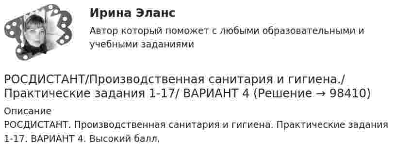     
            Описание
            РОСДИСТАНТ. Производственная санитария и гигиена. Практические задания 1-17. ВАРИАНТ 4. Высокий балл.   
            
            
            [Росдистант]Производственная санитария и гигиена.Итоговый тест Росдистант ТГУ 2022гРОСДИСТАНТ/Производственная санитария и гигиена./ Практические задания 1-17/ ВАРИАНТ 4Росдистант. Производственная санитария и гигиена (практические задания с 1-17 )[Росдистант] Производственный менеджмент (промежуточный и итоговый тесты, вопросы, ответы)[Росдистант]Производственный менеджмент.Росдистант ТГУ 2022г   [Росдистант]Прокурорский надзор.Итоговый тест Росдистант ТГУ 2023г[Росдистант] Прокурорский надзор (контрольная работа, практические задания)(Росдистант) Производная функции z = 4x + 5y по переменной x равна[Росдистант] Производственная безопасность (2709) (итоговый тест, вопросы, ответы)Росдистант. Производственная безопасность. Практические задания 1-9Росдистант. Производственная безопасность. Практические задания 1-9[Росдистант] Производственная безопасность (ПРАКТИЧЕСКИЕ ЗАДАНИЯ 1-9)[Росдистант] Производственная безопасность (ПРАКТИЧЕСКИЕ ЗАДАНИЯ 1-9)[Росдистант] Производственная санитария и гигиена (итоговый тест, вопросы, ответы)
