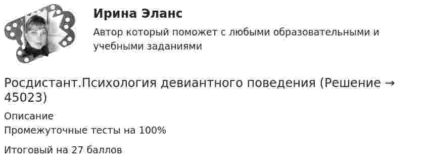      
            Описание
            Промежуточные тесты на 100%Итоговый на 27 баллов  
            
            
            Росдистант Психология ВКС Практическая работа 4Росдистант.Психология девиантного поведения[Росдистант] Психология девиантного поведения (ПРАКТИЧЕСКИЕ ЗАДАНИЯ)Росдистант. Психология детстваРосдистант. Психология детства[Росдистант] Психология детства (ПРАКТИЧЕСКИЕ ЗАДАНИЯ)[Росдистант] Психология здоровья (контрольная работа, практические задания)[Росдистант] Психодиагностика.КОМПЛЕКСНАЯ КОНТРОЛЬНАЯ РАБОТА.Росдистант ТГУ 2023г[Росдистант] Психодиагностика (ПРАКТИЧЕСКИЕ ЗАДАНИЯ)[Росдистант] Психологические основы профориентационной работы (ПРАКТИЧЕСКИЕ ЗАДАНИЯ)[Росдистант] Психология (1116) (промежуточные и итоговый тесты, вопросы, ответы)[Росдистант] Психология (9072) (итоговый тест, вопросы, ответы)Росдистант Психология ВКС Практическая работа 1Росдистант Психология ВКС Практическая работа 2