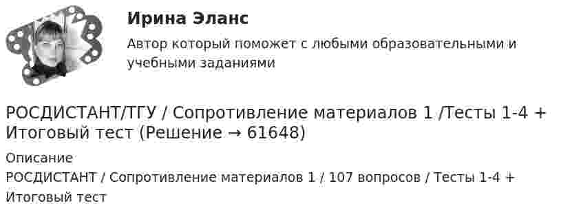      
            Описание
            РОСДИСТАНТ / Сопротивление материалов 1 / 107 вопросов / Тесты 1-4 + Итоговый тест   
            
            
            РОСДИСТАНТ ТГУ Сопротивление материалов 1 (Промежуточные тесты 1-4 +Итоговый тест)РОСДИСТАНТ/ТГУ / Сопротивление материалов 1 /Тесты 1-4 + Итоговый тестРОСДИСТАНТ ТГУ Сопротивление материалов 2Росдистант ТГУ Сопротивление материалов 2 Промежуточные Тесты 1-8Росдистант ТГУ. Спортивно-педагогический практикум 3. Практическое задание 1.РОСДИСТАНТ ТГУ Средства программной разработки Практические задания (Вариант Н-С)РОСДИСТАНТ ТГУ Средства программной разработки. Промежуточные тесты 1-7 (Декабрь 2023)Росдистант. ТГУ. Расчетные методы оценки пожарного риска . Практические задания 1 и 2 Росдистант. ТГУ. Расчетные методы устойчивости объектов при пожарах. Практические задания.Вариант 50, буква ЯРосдистант. ТГУ. Русский язык и культура речи. Промежуточные и итоговый тестыРосдистант ТГУ Сколько призм было использовано Ньютоном в «методе скрещенных призм»Росдистант. ТГУ. Сметное дело в строительстве. Итоговый тест на 39 из 40.Росдистант. ТГУ. Сметное дело. Практические задания. Росдистант ТГУ Соотношение неопределенностей Гейзенберга имеет вид