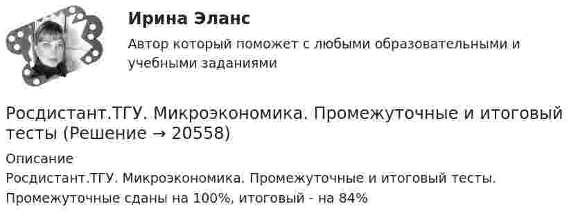      
          Описание
          Росдистант.ТГУ. Микроэкономика. Промежуточные и итоговый тесты. Промежуточные сданы на 100%, итоговый - на 84%  
            
            
            Росдистант. ТГУ. Механика жидкости и газа. Задание 2. Вариант 5Росдистант.ТГУ. Микроэкономика. Промежуточные и итоговый тестыРосдистант. ТГУ. Надежность технических систем и техногенный риск. Практические задания  1-17. Вариант 1Росдистант. ТГУ. Надзор и контроль в сфере безопасности . Практические задания 1-9. Вариант 10Росдистант. ТГУ. Надзор и контроль в сфере безопасности . Практические задания 1-9. Вариант 13РОСДИСТАНТ ТГУ Надзор и контроль в сфере безопасности Практические задания Вариант 19 (Буква С)Росдистант ТГУ Назовите единицу измерения постоянной Планка.Росдистант ТГУ Механика 3 Практическая работа №1, Практическая работа №3 (вариант 3, 12, 13) Росдистант ТГУ Механика 4 Практические задания №1, №2  вариант 1РОСДИСТАНТ ТГУ Механика грунтов Практические работы 1-5 вариант 10 (ноябрь 2023г)РОСДИСТАНТ ТГУ Механика грунтов (Промежуточные тесты 1-12)Росдистант. ТГУ. Механика жидкости и газа. Задание 1. Вариант 12Росдистант. ТГУ. Механика жидкости и газа. Задание 1. Вариант 5Росдистант. ТГУ. Механика жидкости и газа. Задание 1. Расчет простейшего эжектора. Вариант 1