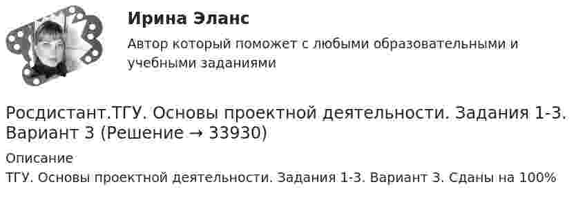     
          Описание
          ТГУ. Основы проектной деятельности. Задания 1-3. Вариант 3. Сданы на 100%  
            
            
            Росдистант. ТГУ. Основы проектной деятельности. Задания 1-3. Вариант 2Росдистант.ТГУ. Основы проектной деятельности. Задания 1-3. Вариант 3Росдистант. ТГУ. Основы проектной деятельности. Задания 1-3. Вариант 4Росдистант. ТГУ. Основы проектной деятельности. Задания 1-8. Вариант 1Росдистант. ТГУ. Основы проектной деятельности. Задания 1-8. Вариант 2Росдистант. ТГУ. Основы проектной деятельности. Задания 4-8. Вариант 11Росдистант. ТГУ. Основы проектной деятельности. Задания 4-8. Вариант 12Росдистант ТГУ Орбитальное квантовое число l=2. Каковы возможные значения магнитного квантового числа mРосдистант ТГУ Орбитальное квантовое число l=2. Укажите среди приведенных все возможные значения главного квантового числа n?[Росдистант ТГУ] Организация газодымозащиты (практическая работа)Росдистант. ТГУ. Организация и ведение аварийно-спасательных работ. Практические задания. Вариант 1Росдистант. ТГУ. Организация и управление пожарной безопасностью 1. Практические заданияРОСДИСТАНТ ТГУ Основы архитектуры и строительные конструкцииРОСДИСТАНТ ТГУ Основы архитектуры и строительные конструкции (Промежуточные тесты 1-12)