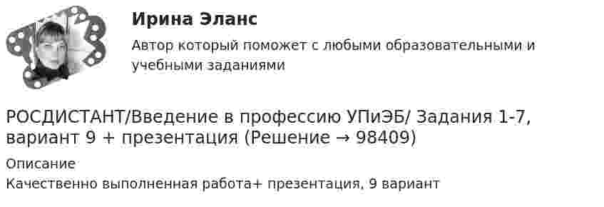      
            Описание
            Качественно выполненная работа+ презентация, 9 вариант   
            
            
            РОСДИСТАНТ/Введение в профессию УПиЭБ/  Задания 1-7, вариант 1 + презентацияРОСДИСТАНТ/Введение в профессию УПиЭБ/ Задания 1-7, вариант 9 + презентация(Росдистант Введение в профессию УПиЭБ) Заказ и приемку пожарной техники, огнетушащих средств, оборудования и пожарно-технического имущества осуществляет(Росдистант Введение в профессию УПиЭБ) За проведение противопожарной пропаганды и обучение населения мерам пожарной безопасности отвечает(Росдистант Введение в профессию УПиЭБ) Какие из перечисленных служб и агентств являются подведомственными Минприроды России?(Росдистант Введение в профессию УПиЭБ) Какие существуют категории объектов, оказывающих негативное воздействие на окружающую среду?(Росдистант Введение в профессию УПиЭБ) Какие трудовые функции специалиста по противопожарной профилактике утверждены Приказом от 28 октября 2014 г. № 814н Министерства труда и социальной защиты Российской Федерации об утверждении профессионального(Росдистант Введение в профессию УПиЭБ) В чьи полномочия входят организация и проведение государственной экологической экспертизы?(Росдистант Введение в профессию УПиЭБ) В чьи полномочия входят разработка и издание федеральных законов и иных нормативных правовых актов в области охраны окружающей среды и контроль за их применением?(Росдистант Введение в профессию УПиЭБ) В чьи полномочия входят разработка, утверждение и обеспечение реализации федеральных программ в области экологического развития Российской Федерации?(Росдистант Введение в профессию УПиЭБ) В чьи полномочия входят создание и эксплуатация государственного фонда данных?(Росдистант Введение в профессию УПиЭБ) Выдачей в установленном порядке разрешений на оборот диких животных, принадлежащих к видам, занесенным в Красную книгу Российской Федерации, занимается(Росдистант Введение в профессию УПиЭБ) Государственная экспертиза условий труда в установленном порядке осуществляется на территории субъекта Российской Федерации(Росдистант Введение в профессию УПиЭБ) Государственная экспертиза условий труда – это оценка соответствия объекта экспертизы