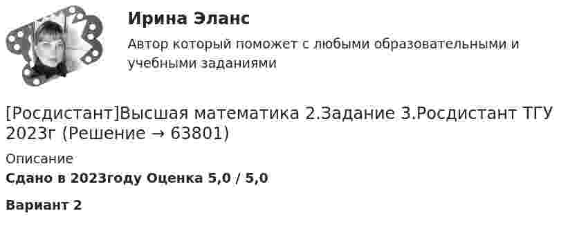     
            Описание
            Сдано в 2023году Оценка 5,0 / 5,0Вариант 2   
            
            
            [Росдистант]Высшая математика 2.Задание 3.Росдистант ТГУ 2023г[Росдистант]Высшая математика 2.Задание 3.Росдистант ТГУ 2023г Росдистант Высшая математика 2 Задание 4 (вариант 2)Росдистант. Высшая математика 2. Задание 4. Вариант 4. Оценено на 5/5[Росдистант]Высшая математика 2.Задание 4.Росдистант ТГУ 2023г[Росдистант]Высшая математика 2.Задание 4.Росдистант ТГУ 2023г Росдистант. Высшая математика 2. Задание 5. Вариант 4. Оценено на 5/5Росдистант Высшая математика 2 задание 1 вариант 4Росдистант Высшая математика 2 Задание 1 (вариант 4)[Росдистант]Высшая математика 2.Задание 1.Росдистант ТГУ 2023г [Росдистант]Высшая математика 2.Задание1.Росдистант ТГУ 2023гРосдистант Высшая математика 2 Задание 2 (вариант 6)[Росдистант]Высшая математика 2.Задание 2.Росдистант ТГУ 2023г[Росдистант]Высшая математика 2.Задание 2.Росдистант ТГУ 2023г 