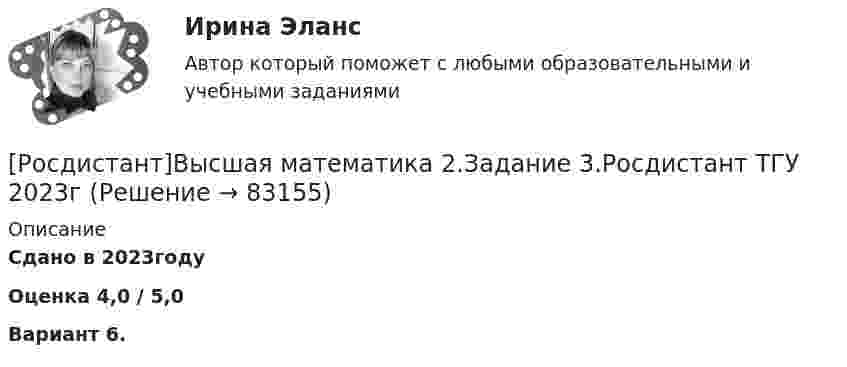     
            Описание
            Сдано в 2023году Оценка 4,0 / 5,0Вариант 6.   
            
            
            Росдистант Высшая математика 2 Задание 3(вариант 3)[Росдистант]Высшая математика 2.Задание 3.Росдистант ТГУ 2023г[Росдистант]Высшая математика 2.Задание 3.Росдистант ТГУ 2023г Росдистант Высшая математика 2 Задание 4 (вариант 2)Росдистант. Высшая математика 2. Задание 4. Вариант 4. Оценено на 5/5[Росдистант]Высшая математика 2.Задание 4.Росдистант ТГУ 2023г[Росдистант]Высшая математика 2.Задание 4.Росдистант ТГУ 2023г Росдистант Высшая математика 2 Задание 1 (вариант 2)Росдистант Высшая математика 2 задание 1 вариант 4Росдистант Высшая математика 2 Задание 1 (вариант 4)[Росдистант]Высшая математика 2.Задание 1.Росдистант ТГУ 2023г [Росдистант]Высшая математика 2.Задание1.Росдистант ТГУ 2023гРосдистант Высшая математика 2 Задание 2 (вариант 6)[Росдистант]Высшая математика 2.Задание 2.Росдистант ТГУ 2023г