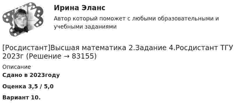     
            Описание
            Сдано в 2023году Оценка 3,5 / 5,0Вариант 10.   
            
            
            Росдистант. Высшая математика 2. Задание 4. Вариант 4. Оценено на 5/5[Росдистант]Высшая математика 2.Задание 4.Росдистант ТГУ 2023г[Росдистант]Высшая математика 2.Задание 4.Росдистант ТГУ 2023г Росдистант. Высшая математика 2. Задание 5. Вариант 4. Оценено на 5/5Росдистант Высшая математика 2 Задание 5 (вариант 6)[Росдистант]Высшая математика 2.Задание 5.Росдистант ТГУ 2023г[Росдистант]Высшая математика 2.Задание 5.Росдистант ТГУ 2023г [Росдистант]Высшая математика 2.Задание1.Росдистант ТГУ 2023гРосдистант Высшая математика 2 Задание 2 (вариант 6)[Росдистант]Высшая математика 2.Задание 2.Росдистант ТГУ 2023г[Росдистант]Высшая математика 2.Задание 2.Росдистант ТГУ 2023г Росдистант Высшая математика 2 Задание 3(вариант 3)[Росдистант]Высшая математика 2.Задание 3.Росдистант ТГУ 2023г[Росдистант]Высшая математика 2.Задание 3.Росдистант ТГУ 2023г 
