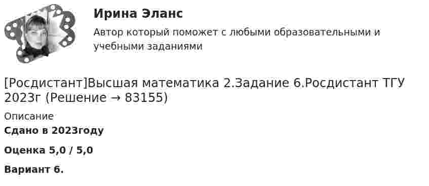     
            Описание
            Сдано в 2023году Оценка 5,0 / 5,0Вариант 6.   
            
            
            Росдистант Высшая математика 2 Задание 6 (вариант 3)[Росдистант]Высшая математика 2.Задание 6.Росдистант ТГУ 2023г[Росдистант]Высшая математика 2.Задание 6.Росдистант ТГУ 2023г Росдистант. Высшая математика 2. Задания 1-6Росдистант. Высшая математика 2. Задания 1-6[Росдистант] Высшая математика 2.Итоговый тест Росдистант ТГУ 2022г [Росдистант]Высшая математика 2.Итоговый тест Росдистант ТГУ 2023гРосдистант Высшая математика 2 Задание 4 (вариант 2)Росдистант. Высшая математика 2. Задание 4. Вариант 4. Оценено на 5/5[Росдистант]Высшая математика 2.Задание 4.Росдистант ТГУ 2023г[Росдистант]Высшая математика 2.Задание 4.Росдистант ТГУ 2023г Росдистант. Высшая математика 2. Задание 5. Вариант 4. Оценено на 5/5Росдистант Высшая математика 2 Задание 5 (вариант 6)[Росдистант]Высшая математика 2.Задание 5.Росдистант ТГУ 2023г