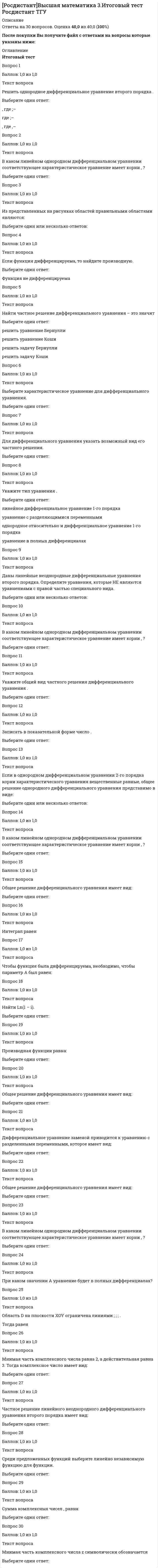      
          Описание
          Тольяттинский государственный университет (Росдистант). Геодезия 1. Промежуточные и итоговый тесты. Ответы на вопросы.Для Росдистант имеются и другие готовые работы. Пишем уникальные работы под заказ. Помогаем с прохождением онлайн-тестов. Пишите, пожалуйста, в личку (Евгений). 
          Оглавление
          Сближение меридианов – это…Выберите один ответ: угол, образованный между крайними меридианами зоны  угол, образованный меридианом данной точки и линией, параллельной осевому меридиануугол, образованный меридианом данной точки и линией, параллельной осевому меридиану  угол, образованный двумя меридианами, проходящими через 2 разные точки  угол, образованный меридианом данной точки и меридианом, параллельным крайнему меридиану зоны В системе плоских прямоугольных координат в геодезии за ось абсцисс Х принимают:Выберите один ответ: экватор  крайний западный меридиан зоны  исходный, начальный меридианВ системе плоских прямоугольных координат в геодезии за ось абсцисс «Х» принимают:  проекцию осевого меридиана зоны Топографический план – это:Выберите один ответ: ортогональная проекция небольших участков земли на горизонтальную плоскость  коническая проекция  перспективная проекцияТопографический план – это:  цилиндрическая проекция Начало прямоугольных координат при изображении земной поверхности на плоскости в поперечно-цилиндрической проекции Гауса-Крюгера находится:Выберите один ответ: в точке пересечения исходного, начального меридиана и экватора  в точке пересечения осевого меридиана каждой зоны и экватора  в точке пересечения крайнего западного меридиана каждой зоны и экватора  в точке пересечения крайнего восточного меридиана каждой зоны и экватора Участки поверхности Земли принимают за плоские и не учитывают влияние кривизны Земли на участках:Выберите один ответ: в радиусе 20 км  в радиусе 5 км  неограниченно  в радиусе 10 км Форма рельефа – котловина. Абсолютные отметки: дна 69,02 м; бровки 72,46 м. Котловина изображена горизонталями с высотой сечения рельефа 0,5 м. На топографическом плане в масштабе 1:500. Назовите сколькими замкнутыми горизонталями на плане будет представлена эта форма рельефа?Выберите один ответ: 8  5  7  6 В поперечно-цилиндрической проекции Гауса-Крюгера Земной шар делится:Выберите один ответ: на 120 зон через 3 градуса по долготе  на 60 зон через 6 градусов по долготе  на 30 зон через 12 градусов по широте  на 60 зон через 6 градусов по широте Геоид – это…Выберите один ответ: уровенная поверхность, приближенная к физической поверхности Земли  фигура, ограниченная физической поверхностью Земли  эллипсоид, применённый к фигуре физической поверхности Земли  фигура ограниченная уровенной поверхностью морей и океанов в спокойном состоянии продолженная под материком Определить номер шестиградусной зоны точки, если известны прямоугольные координаты: x = 6475 км; y = 7698 км:Выберите один ответ: 7  37  36  6 Прямоугольные координаты точки  = +6327 км  = +8652 км. Назовите номер зоны, долготу осевого меридиана зоны и положение точки относительно осевого меридиана зоны:Выберите один ответ: зона №6; долгота осевого меридиана, aосев = 33°; точка находится западнее осевого меридиана зоны на 327 км  зона №8; долгота осевого меридиана, aосев = 48°; точка находится восточнее осевого меридиана зоны на 652 км  зона №6; долгота осевого меридиана, aосев = 36°; точка находится западнее осевого меридиана зоны на 173 км  зона №8; долгота осевого меридиана, aосев = 500 км; точка находится восточнее осевого меридиана зоны на 152 км Назовите местоположение точки относительно осевого меридиана зоны, если известны прямоугольные координаты точки: x = 6475 км; y = 7698 км:Выберите один ответ: восточнее осевого меридиана 7-й зоны  западнее осевого меридиана 7-й зоны  на осевом меридиане 7-й зоны  на крайнем восточном меридиане 7-й зоны Горизонталь это-…Выберите один ответ: кривые линии, обозначающие форму рельефа  след от сечения земной поверхности уровенной поверхностью  кривые линии одного горизонта  след от сечения земной поверхности отвесной плоскостью Высота сечения рельефа – это…мВыберите один ответ: высота точек, через которые проходит горизонталь  сечение рельефа вертикальными плоскостями через интервалы, равные высоте сечения рельефа  разность отметок двух соседних горизонталей  расстояние между уровенными поверхностями, проходящими от уровня Балтийского моря через одинаковые интервалы, равные высоте сечения рельефа Профиль – это…Выберите один ответ: уменьшенное изображение на плоскости вертикального разреза местности по заданному направлению  уменьшенное изображение на плоскости горизонтального разреза местности по заданному направлению  уменьшенное изображение на плоскости наклонного разреза местности по заданному направлению  изображение участка местности по заданному направлению с целью изучения геологического состава грунтов В какой системе ведётся счёт высот в России?Выберите один ответ: на Европейской части России – Балтийская система счёта высот, в Сибири – от Владивостока  от уровня геоида  опорные высотные сети I и II классов – в Балтийской системе – абсолютные высоты, остальные в местных системах высот  в Балтийской системе счёта высот по всей России и во всех классах и видах нивелирования В системе плоских прямоугольных координат в геодезии за ось ординат «Y» принимают:Выберите один ответ: проекцию осевого меридиана зоны  проекцию экватора  проекцию исходного меридиана  проекцию крайнего восточного меридиана зоны Основная уровенная поверхность в геодезии – это…Выберите один ответ: горизонтальные поверхности  поверхность, которая нормальна к отвесным линиям в любой точке  поверхность морей и океанов в их спокойном состоянии и мысленно продолженная под материки так, чтобы в любой точке эта поверхность была перпендикулярна к отвесной линии  поверхность морей и океанов в их спокойном состоянии Заложение – это…Выберите один ответ: расстояние по вертикали от уровня Балтийского моря до уровенной поверхности горизонтали  расстояние между двумя соседними уровенными поверхностями, задающими на карте или плане горизонтали  расстояние на топографической карте или плане между двумя соседними горизонталями  закладывание уровенных поверхностей для определения отметок горизонталей Абсолютная отметка горизонтали на топографическом плане масштаба 1:500 Н = 65,5 м. Высота сечения рельефа 0,5 м. Что означает численное значение 65,5 м?Выберите один ответ: расстояние до соседней, младшей, горизонтали  расстояние до соседней, старшей, горизонтали7  расстояние от уровня уреза воды объектов гидрографии на карте  расстояние по отвесной линии до уровня Балтийского моря Топографическая карта – это:Выберите один ответ: изображение земной поверхности на плоскости в перспективной проекции  ортогональная проекция больших участков земной поверхности на горизонтальную плоскость  изображение земной поверхности в поперечно-цилиндрической проекции Гаусса-Крюгера  изображение больших участков земной поверхности на плоскости в картографических проекциях Географические координаты точки λ = 49°; φ = 48°. Определить номер зоны и долготу осевого меридиана этой зоны, в которой находится данная точка:Выберите один ответ: n = 10 l осев = 54°  n = 9 l осев = 51°  n = 8 lосев = 48°  n = 8 l осев= 50° Румб направления – это…Выберите один ответ: острый горизонтальный угол, образованный между северным или южным направлением меридиана и данным направлением  острый горизонтальный угол, образованный между западным и восточным направлением параллели и данным направлением  острый горизонтальный угол, образованный между западным или восточным направлением проекции экватора зоны и данным направлением  острый горизонтальный угол между исходным направлением и данным направлением Истинный азимут – горизонтальный угол:Выберите один ответ: отсчитываемый от северного направления осевого меридиана до направления данной линии по ходу часовой стрелки  отсчитываемый от северного направления истинного меридиана в данной точке по ходу часовой стрелки до направления данной линии  отсчитываемый по ходу часовой стрелки от проекции экватора до данного направления  отсчитываемый против хода часовой стрелки от меридиана в данной точке до направления данной линии Дирекционный угол прямого направления = 64°. Назовите румб обратного направления:Выберите один ответ: ЮЗ: 26°  СВ: 64°  ЮЗ: 64°  СВ: 26° Прямая геодезическая задача на координаты:Выберите один ответ: по исходным координатам первой точки, известному дирекционному направлению на вторую точку определяют координаты второй точки  по исходным координатам первой точки, известному горизонтальному проложению на вторую точку определяют координаты второй точки  по координатам двух точек определяют расстояние между точками  по исходным координатам первой точки, известному горизонтальному проложению и дирекционному направлению на вторую точку определяют координаты второй точки Румбы изменяются:Выберите один ответ: от 270° до 360°  от 90° до 180°  от 0° до 90°  от 180° до 270° Дирекционные углы изменяются:Выберите один ответ: от 0° до 270°  от 0° до 180°  от 0° до 360°  от 0° до 90° Назовите дирекционный угол αBCпоследующего направления, если дирекционный угол предыдущего направления αАВ = 150°, правый по ходу горизонтальный угол β прав= 290°:Выберите один ответ: αBC = 260°  αBC = 40°  αBC = 140°  αBC = 80° Обратная геодезическая задача:Выберите один ответ: по известным координатам двух точек определяют дирекционный угол, румб и горизонтальное проложение с одной точки на другую  по известным координатам двух точек определяют только горизонтальное проложение между ними  по известным координатам двух точек определяют только азимут направления с одной точки на другую  по известным координатам двух точек определяют превышения между этими точками Координаты точки А: хA= +344 м; yA= +627 м. Определить координаты точки В, если горизонтальное проложение АВ = 100 м; дирекционный угол α = 60°:Выберите один ответ: хB = 430,6 м yB = 627 м  хB = 394 м yB = 713,6 м  хB = 444 м yB = 527 м  хB = 244 м yB = 727 м Точка находится западнее осевого меридиана зоны. Выходящее из неё направление имеет дирекционный угол α = 54°. Назовите истинный азимут направления, если сближение меридианов γ = 0°30`Выберите один ответ: А = 54°30'  А = 53°  А = 57°55'  А = 53°30' Магнитный азимут – горизонтальный угол, отсчитываемый:Выберите один ответ: по ходу часовой стрелки от северного направления магнитного меридиана в данной точке до направления данной линии  по ходу часовой стрелки от магнитного полюса Земли до данного направления  против хода часовой стрелки от магнитного полюса Земли до направления данной линии  против хода часовой стрелки от северного направления магнитного меридиана в данной точке до направления данной линии Склонение магнитной стрелки – это…Выберите один ответ: отклонение магнитной стрелки от северного направления осевого меридиана зоны в данной точке  отклонение северного конца магнитной стрелки компаса или буссоли от направления истинного меридиана в данной точке  отклонение северного конца магнитной стрелки буссоли или компаса от направления магнитного меридиана в данной точке  отклонение магнитной стрелки от своего первоначального положения в процессе измерения Определить номер шестиградусной зоны для точки, с географическими координатами: долгота λ = 38°; широта φ = 54°Выберите один ответ: 6  8  7  37 Дирекционный угол направления  = 160°. Определить румб, название румба и номер четверти:Выберите один ответ: IV четверть, СЗ : 20°  II четверть, ЮВ : 20°  II четверть, ЮВ : 70°  IV четверть, СЗ : 70° Дирекционный угол – горизонтальный угол, отсчитываемый:Выберите один ответ: от северного направления проекции экватора или линии ему параллельной до направления данной линии по ходу часовой стрелки  от северного направления начального, исходного меридиана или лини, ему параллельной до направления данной линии по ходу часовой стрелки  от северного направления осевого меридиана или линии ему параллельной до направления данной линии по ходу часовой стрелки  от северного направления крайнего меридиана зоны или линии ему параллельной до направления данной линии по ходу часовой стрелки Плоскость лимба горизонтального круга должна быть:Выберите один ответ: плоской  перпендикулярна к визирной оси зрительной трубы  горизонтальна  вертикальна Цена деления лимба оптических технических теодолитов 2Т30:Выберите один ответ: l = 1 градус  l = 10 минут  l = 30 минут  l = 1 минута Формула вычисления места нуля для технического теодолита 2Т30:Выберите один ответ:    Шкаловой микроскоп теодолита предназначен:Выберите один ответ: для точного приведения уровня в нульпункт  юстировки теодолита  для точной установки зрительной трубы для наблюдений  для взятия при измерениях отсчётов с горизонтального и вертикального кругов Лимбтеодолита - это:Выберите один ответ: часть теодолита, предназначенная для крепления алидады  круглое основание теодолита- прибора для измерения горизонтальных и вертикальных углов  защитный круг для алидады  градуированный круг с делениями для измерения горизонтальных и вертикальных углов Ось визирования зрительной трубы теодолита должна быть перпендикулярна к:Выберите один ответ: плоскости горизонтального круга  оси цилиндрического уровня горизонтального круга теодолита  оси вращения основной оси теодолита  оси вращения зрительной трубы теодолита Горизонтальная ось теодолита должна быть перпендикулярна к:Выберите один ответ: к плоскости лимба  оси цилиндрического уровня  к основной оси вращения теодолита  к оси вращения трубы Вертикальная нить сетки нитей:Выберите один ответ: должна быть параллельна основной оси вращения теодолита  должна находиться в коллимационной плоскости теодолита  должна быть перпендикулярна горизонтальной оси теодолита  должна быть в фокусе объектива Вертикальный круг (ВК) теодолита - это:Выберите один ответ: отсчётное приспособление  лимб и алидада с отсчётным устройством  алидада теодолита  лимб теодолита Коллимационная погрешность теодолита «С»- это:Выберите один ответ: угол между визирной осью зрительной трубы и перпендикуляром к горизонтальной оси  угол между осью вращения трубы и основной осью вращения теодолита  угол между осью визирования и осью вращения зрительной трубы  угол между осью визирования и осью цилиндрического уровня Подъемные винты подставки теодолита предназначены:Выберите один ответ: для центрирования теодолита  для приведения оси вращения зрительной трубы теодолита в горизонтальное положение  для приведения оси вращения теодолита горизонтальное положение  для приведения с помощью цилиндрического уровня плоскости горизонтального круга теодолита в горизонтальное положение Место нуля вертикального круга (МО) – это:Выберите один ответ: отсчёт по вертикальному кругу при положении пузырька цилиндрического уровня в нульпункте  отсчёт по вертикальному кругу при совмещении нуля лимба с отсчётным штрихом алидады  отсчёт по лимбу вертикального круга теодолита при горизонтальном положении визирной оси зрительной трубы и пузырька уровня на алидаде в нульпункте  отсчёт по лимбу вертикального круга при горизонтальном положении визирной оси зрительной трубы Горизонтальный угол - угол:Выберите один ответ: образованный прямыми линиями, исходящими из одной точки на уровне горизонта прибора, которым измеряется этот угол  образованный исходящими из одной точки прямыми линиями  образованный в горизонтальной плоскости как след от пересечения отвесных плоскостей, проходящих через стороны угла и пересекающихся в отвесной линии, проходящей через вершину угла  образованный исходящими из одной точки прямыми линиями и проектируемыми на видимый горизонт на местности Цена деления шкалы отсчётного устройства теодолита 2Т30:Выберите один ответ: l = 1 минута  l = 10 минут  l = 5 минут  l = 1 градус Допустимые расхождения в полуприёмах при измерении горизонтального угла одним приёмом, техническим теодолитом 2Т30:Выберите один ответ: не более тройной точности отсчётного устройства  в пределах цены деления отсчётного устройства  в пределах точности отсчётного устройства  не более двойной точности отсчётного устройства Главная или основная ось теодолита – это:Выберите один ответ: визирная ось зрительной трубы  ось вращения зрительной трубы  ось вращения теодолита, проходящая через центр горизонтального круга  ось цилиндрического уровня Микрометренный винт алидады горизонтального круга предназначен для:Выберите один ответ: точной установки лимба горизонтального круга  точной установки зрительной трубы в вертикальной плоскости  точного наведения зрительной трубы на предмет в горизонтальной плоскости  точной установке пузырька уровня в нульпункте Формулы для вычисления вертикального угла, измеренного теодолитом 2Т30:Выберите один ответ: v = 0,5 (МО - КЛ); v = 0,5(КП - МО); v = КЛ + КП  v = 0,5(КЛ - МО); v = 0,5(МО - КП); v = КЛ – КП  v = МО – КЛ; v = КП – МО; v = 0,5(КЛ + КП)  v = КЛ – МО; v = МО – КП; v = 0,5(КЛ - КП) Ось цилиндрического уровня – это:Выберите один ответ: прямая, проходящая через центр ампулы и исправительный винт уровня  касательная в нульпункте к внутренней поверхности ампулы уровня  прямая, проходящая через точки крепления ампулы в кожухе уровня  геометрическая ось ампулы уровня Визирная ось зрительной трубы - это:Выберите один ответ: линия, проходящая через центр сетки нитей окуляра и оптический центр объектива  геометрическая ось зрительной трубы  линия, проходящая через фокусы окуляра и объектива  линия, проходящая через оптические центры окуляра и объектива. ось вращения зрительной трубы, проходящая через центр вертикального круга Точность центрирования теодолита оптическим отвесом:Выберите один ответ: 3–5 мм  1–2 мм  12 м  10 мм Номинальная длина стальной рулетки l0=20.000м, а фактическая длина 19,997м и при измерении расстояния в 60м фактически получим: x=3*19.997=59.991м. К какому виду ошибок относится получившаяся Δ=-9мм:Выберите один ответ: к систематическим ошибкам  к случайным ошибкам  к грубым ошибкам  к инструментальным ошибкам Предельная погрешность – это:Выберите один ответ: утроенная средняя квадратическая погрешность  средняя из средних квадратическая погрешность  удвоенная средняя квадратическая погрешность  учетверенная квадратическая погрешность Относительная погрешность:Выберите один ответ: погрешность, отнесенная к инструментальным погрешностям  погрешность, отнесенная к внешним условиям измерений  отношение измеряемой величины к ее проектному значению  отношение абсолютной погрешности к измеряемой величине Погрешности, имеющие постоянный знак: положительный или отрицательный – это:Выберите один ответ: случайные погрешности  грубые погрешности  систематические погрешности  обусловлены влиянием внешних факторов Точность измерения расстояний нитяным дальномером:Выберите один ответ: относительная погрешность  или расстояние измеренное с ошибкой 1с. на каждые 2 м  относительная погрешность  или расстояние измеренное с ошибкой 1см на каждые 4 м  относительная погрешность  или расстояние измеренное с ошибкой 1см на каждый 1 м  относительная погрешность  или расстояние измеренное с ошибкой 1м на 300 м Диаметр трубы измерен с ошибкой mD=±2мм. Чему равна ошибка в определении длины окружности mС?Выберите один ответ:    Точность измерения расстояний мерной лентой или рулеткой по горизонтальной спланированной бетонной или асфальтированной поверхности:Выберите один ответ: относительная погрешность   относительная погрешность   относительная погрешность   относительная погрешность  Равноточные измерения – это:Выберите один ответ: измерения, выполненные с одинаковой заданной точностью  измерения, выполненные инструментами равной точности  измерения, выполненные одним и тем же инструментом, одним и тем же наблюдателем, по одной и той же методике, при одинаковых внешних условиях  измерения, выполненные разными инструментами и наблюдателями одинаковых, равных по значению величин Неизбежные при измерениях, не определенные по знаку и по величине, но не превосходящие определенного предела:Выберите один ответ: остаточное влияние после юстировки и компарирования измерительных средств  обусловленные квалификацией исполнителя  погрешности, обусловленные влиянием внешней среды  случайные погрешности Основные свойства погрешностей: сумма ошибок, деленная на число измерений при неограниченном числе измерений стремится к нулю, относится:Выберите один ответ: к инструментальным погрешностям  к грубым ошибкам  к систематическим ошибкам  к случайным ошибкам Точность измерения мерными лентами или рулетками по ровной горизонтальной бетонной или асфальтированной поверхности расстояний, не превышающих длины мерного прибора:Выберите один ответ: Относительная погрешность  или погрешность в 1мм для расстояния в 5м  Относительная погрешность  или погрешность в 1мм для расстояния в 2м  Относительная погрешность  или погрешность в 1мм для расстояния в 4м  Относительная погрешность  или погрешность в 1мм для расстояния в 3м Средняя квадратическая ошибка или погрешность функции: z=k*x, где k постоянный коэффициент, x –аргумент – измеренная величина; z - полученный результат – функция::Выберите один ответ:  Назовите формулу поправки ΔDt в измеренное расстояние ?D? за разницу температур компарирования tкомп мерной ленты и непосредственного измерения tизмер коэффициент линейного расширения металла для мерной ленты - α=0,0000125 :Выберите один ответ:    Допустимые расхождения в полуприёмах при измерении горизонтального угла одним приёмом, техническим теодолитом 2Т30:Выберите один ответ: не более двойной точности отсчётного устройства  не более тройной точности отсчётного устройства  в пределах цены деления отсчётного устройства  в пределах точности отсчётного устройства Средняя квадратическая ошибка или погрешность – это:Выберите один ответ: корень квадратный из среднего арифметического полученных погрешностей  корень квадратный из среднего арифметического возведенных в квадрат погрешностей  среднее арифметическое из истинных погрешностей, возведенное в квадрат  среднее арифметическое из уклонений ряда измерений, возведенное в квадрат Точность центрирования теодолита нитяным отвесом:Выберите один ответ: 10 – 15 мм  2 – 3 мм  20 мм  5 – 10 мм К какому виду ошибок относится изменение длины рулетки при изменении температуры измерения. Например, измеряется расстояние одной и той же рулеткой, одним и тем же исполнителем, по одной и той же методичке, одно и тоже расстояние в зимних условиях и летом?Выберите один ответ: к случайным ошибкам  к систематическим ошибкам  к грубым ошибкам  к инструментальным ошибкам В треугольнике измерены два угла с ошибками m1=±6´´ и m2=±8´´. Назовите среднюю квадратическую погрешность m3 третьего угла треугольника, вычисленного по двум измеренным:Выберите один ответ:  Средняя квадратическая ошибка «mz» суммы или разности двух измеренных величин: z = x + y mxи my- средние квадратические ошибки измеренных величин:Выберите один ответ:  При непосредственном измерении расстояния между точками С и В, 20 метровой мерной лентой выполнена одна передача шпилек, а перед взятием остатка, равного 0,32 м, у заднего мерщика в руках осталось 4 шпильки. Определить расстояние, с учётом того, что при измерении применяли комплект из 11 шпилек, а поправка за компарирование мерной ленты при температуре +20 0С равнялась ˝плюс˝ 8 мм. Измерение выполняли в летний период при температуре +20 0С:Выберите один ответ: 280,328 м  260,424 м  260,216 м  300,424 м Какими приборами или приспособлениями можно измерить углы наклона скатов местности?Выберите один ответ: эклиметрами или теодолитами  лазерными визирами или зенит-приборами  экерами или нивелирами  надир-приборами или гироскопами Для каких целей служит прибор ˝эклиметр˝?Выберите один ответ: для измерения углов наклона скатов местности  для измерения наклонных расстояний  для измерения горизонтальных проложений  для определения поправок за наклон линий к горизонту Перед началом измерений как распределяют комплект шпилек между ˝передним˝ и ˝задним˝ мерщиками?Выберите один ответ: весь комплект шпилек у ˝заднего˝ мерщика  одна шпилька у ˝заднего˝ мерщика, остальные у ˝переднего˝  весь комплект шпилек у ˝переднего˝ мерщика  половина комплекта шпилек у ˝переднего˝ мерщика, остальные у ˝заднего˝ При измерении расстояний нитяным дальномером отсчёты по рейке берутся:Выберите один ответ: по верхней и средней горизонтальной нити сетки  по средней и нижней горизонтальной нити сетки  только по средней горизонтальной нити сетки  по верхней и нижней горизонтальной нити сетки Сколько шпилек входят в комплект для непосредственного измерения расстояний мерной лентой?Выберите один ответ: не имеет значения, любое количество может быть  только из 10 шпилек  либо из 6, либо из 11 шпилек  либо из 5, либо из 10 Перед началом измерения линии между точками А и Б выполняют провешивание. В каком направлении идёт провешивание, если теодолит установлен в точке ˝А˝?Выберите один ответ: в любом направлении  из середины створа в том и другом направлении  в направлении от точки ˝А˝ к точке ˝Б˝  в направлении от точки ˝Б˝ к точке ˝А˝ Формула для вычисления горизонтального проложения ?D? измеренного нитяным дальномером, где ?К? – коэффициент дальномера; ?n? – разность отсчётов по рейке, ?с? – постоянное слагаемое дальномера:Выберите один ответ:  Назовите формулу поправки ΔDt в измеренное расстояние ?D? за разницу температур компарирования tкомп мерной ленты и непосредственного измерения tизмер коэффициент линейного расширения металла для мерной ленты - α=0,0000125 :Выберите один ответ:   Расстояние между точками А и В: D = 150м. Измерено стальной 20-метровой мерной лентой при температуре ?минус? 10 0С. Поправка за компарирование стальной ленты в её паспорте Δlкомп=-2,5мм при lкомп=+20ºС. Коэффициент линейного расширения стали  . Назовите окончательный результат измерения:Выберите один ответ: 15,075 м  149,9625 м  150,0375 м  149,925 м Средства для непосредственного измерения расстояний:Выберите один ответ: лазерные дальномеры  оптические дальномеры  светодальномеры и радиодальномеры  мерные ленты и рулетки Компарирование мерных приборов:Выберите один ответ: процесс закаливания стальных мерных приборов  процесс сравнения мерных приборов с эталоном  процесс нанесения делений на стальные ленты и рулетки  процесс установки мерных лент и рулеток в специальные корпуса или крестовины для удобного использования в работе Коэффициент нитяного дальномера равен:Выберите один ответ: К=10  К=100  К=1  К=0,01 Назовите формулу для вычисления ΔD - поправки за наклон линий к горизонту, т.е. разницу между измеренным расстоянием ?S? и его горизонтальным проложением ?D?:Выберите один ответ:    Средства для косвенного измерения расстояний:Выберите один ответ: мерные ленты и рулетки  мерные проволоки, инварные ленты  рейки, жезлы и т.п.  дальномеры различных типов В процессе компарирования получается:Выберите один ответ: поправка за компарирование при определённой температуре  закалённое стальное полотно мерной ленты или рулетки  мерная лента или рулетка с нанесёнными делениями  мерная лента на кольце с комплектом шпилек или рулеток При измерении расстояния нитяным дальномером при горизонтальном положении визирного луча получены отсчёты: по верхней нити сетки 2365; по нижней нити сетки 0875. Назовите расстояние:Выберите один ответ: 323 м  8,75 м  149 м  236,5 м Формула для вычисления непосредственно измеренного расстояния Д, если известно число передач ˝Р˝, число шпилек у заднего мерщика по окончании измерений ˝n˝, остаток ˝r˝. Комплект состоит из 11 шпилек, номинальная длина мерной ленты 20м:Выберите один ответ: D=200•P+20•n+r  D=220•P+20•(n+1)+r  D=200•P+20•(n-1)+r  D=20•P+200•n+r При непосредственном измерении расстояния между точками ˝А˝ и ˝В˝ применяют комплект из 6 шпилек; расстояние измеряют двадцатиметровой мерной лентой. При измерении выполнено 2 передачи, а перед взятием остатка, равного 12,63 м, у заднего мерщика осталось 4 шпильки. Определить полученный результат измерений:Выберите один ответ: 292,63 м  312,63 м  272,63 м  323,63 м Назовите формулу для вычисления горизонтального проложения ?D?, если известно измеренное расстояние ?S? между точками и угол наклона ската ?ν?:Выберите один ответ:    Точность угловых и линейных измерений в государственной геодезической плановой сети I класса:Выберите один ответ: угловые измерения в сетях I класса ведутся со средней квадратической ошибкой до 1 секунды, расстояния между пунктами не ниже, чем 1мм на 400 м  угловые и линейные измерения ведутся высокоточными теодолитами, позволяющими измерять углы со средней квадратической ошибкой 1 секунда, а расстояния – светодальномерами, позволяющие измерять расстояния до 50км со средней квадратической ошибкой 5-10 мм  угловые и линейные измерения в государственных геодезических сетях первого класса ведутся высокоточными геодезическими приборами многократно; по методикам, позволяющим максимально снизить влияние всех источников ошибок, возникающих при измерениях  максимально-достигнутой на данный момент времени точность измерения базисных сторон  Построение плановых геодезических сетей методом триангуляции:Выберите один ответ: сеть примыкающих друг к другу треугольников  сеть треугольников в которых измеряются длины всех сторон, а углы не измеряются  сеть примыкающих друг к другу треугольников, в которых измеряют все внутренние углы, а в крайних треугольниках еще и выходные стороны: базисы  цепочка примыкающих друг к другу треугольников, в которых координаты всех углов определяются из астрономогеодезических измерений и спутниковых технологий Государственная высотная геодезическая сеть делится:Выберите один ответ: на основные и на сети сгущения  на точные и технические  на общие и местные  на четыре класса по точности: самые точные – сети I и II классов, являющиеся основой для развития всех последующих сетей Геодезические сети бывают:Выберите один ответ: высотные с одним началом, плановые с началом координат в каждой зоне  только плановые, имеющие географические координаты  плановые и высотные  плановые и высотные, имеющие значение координат x и y и Н с началом координат в единой точке для всей России Геодезическаясеть – это:Выберите один ответ: система закреплённых на местности точек, положение которых определенно в общей для них системе координат и высот  система закреплённых на местности точек, положение которых определяется отдельно в каждом городе или области на участках в радиусе 20км, где влияние кривизны земли не существенно  система закреплённых на местности точек, положение которых для них определяется в географической системе координат  система закреплённых на местности точек, положение которых определяется отдельно в каждой зоне либо шестиградусной, либо трёхградусной Построение геодезических сетей методом полигонометрии:Выберите один ответ: система ломаных линий, в которой измеряются магнитные азимуты и по нитяному дальномеру расстояния  система ломаных линий, в которой измеряются длины всех сторон и горизонтальные углы в точках поворота  система ломаных линий, в которой измеряют дирекционные углы и углы наклона  система ломаных линий, во всех точках поворота которой из астрономо-геодезических наблюдений определяют географические координаты и абсолютные высоты Построение плановых геодезических сетей методом триллатерации:Выберите один ответ: цепочка примыкающих друг к другу треугольников, в которых измеряются все внутренние углы в треугольниках  сплошная сеть треугольников, в которых измеряются все углы и все стороны в каждом треугольнике  цепочка примыкающих друг к другу треугольников, координаты вершин которых определяются астрономогеодезическими измерениями и спутниковыми технологиями  цепочка примыкающих друг к другу треугольников, в которых измеряют длины сторон свето и радиодальномерами Стенной репер и стенная марка. Их отличие:Выберите один ответ: стенной репер – устройство в стене с известной абсолютной отметкой, а марка – устройство для установки нивелира  стенной репер – выступающая часть, а марка – это маркировка репера, его номер по каталогу и наименование организации, кем установлен  абсолютная отметка стенного репера относится к верху выступающей из стены части, на которую устанавливают нивелирную рейку; абсолютная отметка марки соответствует центру отверстия в диске марки, установленном заподлицо со стеной. На отверстие марки устанавливают рейку  стенной репер – устройство для установки нивелира на стене, а марка – отверстие с известной абсолютной отметкой Государственная геодезическая сеть II класса создаётся в виде:Выберите один ответ: сетью ходов полигонометрии с астрономо-геодезическими пунктами  сплошной сети треугольников, заполняющих пространство полигонов I класса и опирающихся на них  отдельных цепочек треугольников между геодезическими сетями I класса  сплошной сетью астрономо-геодезических пунктов Описание местонахождения всех пунктов, реперов, стенных марок государственных геодезических сетей, сетей сгущения, их номера, координаты, абсолютные высоты хранятся:Выберите один ответ: являются материалом строжайшей отчётности и хранятся под грифом совершенно секретно в ФСБ  нигде не хранятся  в амбарных книгах у геодезических организаций  в специальных каталогах в специализированных геодезических организациях и являются материалом для служебного пользования Построение высотных геодезических сетей:Выберите один ответ: методом гидростатического нивелирования  методом геометрического, тригонометрического нивелирования и спутниковых технологий  методом барометрического нивелирования  методом аэронивелирования Плановые и высотные геодезические сети подразделяют на:Выберите один ответ: сети триллатерации и астрономо-геодезические  государственную геодезическую сеть, сети триангуляции и полигонометрии  государственную геодезическую сеть, геодезическую сеть сгущения и съёмочную геодезическую сеть  государственную геодезическую сеть и далее на классы точности: первый – высокоточный, второй, третий и четвёртый – менее точный, опирающиеся на сети высших классов Грунтовый репер – железобетонный пилон с сечением 16х16 см., устанавливают в бетонной плите ниже глубины промерзания:Выберите один ответ: на 15 см  на 1м  на 50 см  на 10 см Государственные геодезические высотные сети I и II классов создаются в виде:Выберите один ответ: нивелирных ходов, прокладываемых вдоль больших рек, железных, шоссейных и грунтовых дорог  нивелирных ходов вдоль меридианов и параллелей  нивелирных ходов возле крупных городов  нивелирных ходов по цепочкам треугольников плановых геодезических сетей I класса Состав полевых работ при теодолитной съёмке:Выберите один ответ: проложение теодолитных ходов, их привязка к пунктам геодезических сетей и съёмка ситуации  съёмка рельефа местности мерными лентами или рулетками  съёмка ситуации местности и запись измерений в журнале съёмки  проложение теодолитных и нивелирных ходов, съёмка ситуации и рельефа Поправки в вычисленные приращения координат вводят с обратным невязке знаком:Выберите один ответ: прямопропорционально приращениям Δx и Δy  прямопропорционально соответствующей стороне теодолитного хода отдельно по Δx и по Δy  обратнопропорционально соответствующей стороне теодолитного хода отдельно по Δx и по Δy  обратнопропорционально приращениям Δx и Δy При съемке ситуации местности способом угловых засечек горизонтальные углы измеряют:Выберите один ответ: на реперах высотных геодезических сетей  только на точках снимаемых контуров  на одной их вершин теодолитного хода съемочного обоснования  на нескольких вершинах теодолитных ходов съемочного обоснования При съемке ситуации местности способом прямоугольных координат перпендикуляры строят:Выберите один ответ: к пунктам плановых государственных геодезических сетей  к сторонам теодолитных ходов съемочного обоснования  к реперам высотных геодезических сетей  к прямолинейным сторонам снимаемых контуров Замкнутый теодолитный ход – это:Выберите один ответ: теодолитный ход, в котором одна точка принимается за начало координат  теодолитный ход, который начинается и заканчивается в одной точке  теодолитный ход между двумя точками  теодолитный ход без привязки к пунктам геодезических сетей Съёмочное геодезическое обоснование создаётся в виде:Выберите один ответ: только разомкнутых теодолитных ходов  только диагональных теодолитных ходов  замкнутых, диагональных и разомкнутых теодолитных ходов  замкнутого теодолитного хода по границе съёмочного участка Горизонтальные углы в теодолитных ходах измеряют:Выберите один ответ: высокоточным теодолитом, способом приёмов  техническим теодолитом, правые по ходу, способом приёмов  нивелирами с лимбом, способом приёмов  буссолью с диоптриями, способом приёмов Вычисление координат вершин теодолитного хода:Выберите один ответ: путем последовательного умножения координат исходных пунктов на исправленные приращения получаются координаты всех вершин теодолитного хода  умножая вычисленные приращения Δx на Δy, получаются координаты вершин теодолитного хода  путем последовательного деления координат исходных пунктов на исправленные приращения получаются координаты всех вершин теодолитного хода  к исходным координатам пункта геодезических сетей последовательно прибавляют исправленные приращения и получаются координаты всех вершин хода Какая из приведенных формул для вычисления площади по координатам правильная?Выберите один ответ:  При съемке ситуации местности способом полярных координат полярные углы и радиусы-векторы строят:Выберите один ответ: на точках съемочного обоснования  на съемочных точках  на пунктах плановых государственных геодезических сетей  на реперах высотных геодезических сетей Относительную погрешность  в вычисленных приращениях координат определяют по формуле (где Р – сумма горизонтальных проложений сторон теодолитного хода;  и  - невязки в приращениях координат):Выберите один ответ:    Невязку в приращениях координат замкнутого теодолитного хода определяют как сумму:Выберите один ответ: произведений Δx ×Δy по каждой стороне  разностей приращений Δx и Δy  суммы приращений Δx + Δy по каждой стороне Вычисленную при измерении горизонтальных углов в теодолитном ходе угловую невязку распределяют с обратным знаком:Выберите один ответ: обратнопропорционально абсолютной величине измеренных углов  прямопропорционально абсолютной величине измеренных углов  поровну во все измеренные углы  только в «привязочные» измеренные углы Длина сторон в теодолитных ходах должна быть:Выберите один ответ: не менее 2 м и не более 500 м  не менее 5 м и не более 1 км  не менее 20 м и не более 350 м  не менее 10 м и не более 700 м При съемке ситуации местности способом линейных засечек их построения выполняют:Выберите один ответ: от пунктов плановых государственных геодезических сетей  от точек и сторон съемочного обоснования  от реперов высотных геодезических сетей  от съёмочных точек Цель теодолитной съёмки:Выберите один ответ: для получения генерального плана застройки территории  для получения стройгенплана  для получения топографического плана  для получения контурного плана При оцифровке координатной сетки положения осей абсциссы “x” и ординаты у принимают:Выберите один ответ: абсцисса х направлена вниз, на юг; ордината у - вправо, на восток  абсцисса х направлена вверх, на север; ордината у направлена «вправо» - на восток  абсцисса х направлена влево, на запад; ордината у направлена вверх на север  абсцисса х направлена на восток- вправо; ордината у направлена вверх, на север В замкнутом теодолитном ходе угловую поправку вычисляют:Выберите один ответ: как разность правых и левых измеренных углов  как частное от деления суммы измеренных углов на их количество  как сумма наружных измеренных углов  как сумму внутренних измеренных углов Углы в теодолитных ходах не должны быть:Выберите один ответ: меньше 150° и больше 270°  меньше 50° и больше310°  меньше 100° и больше 300°  меньше 30° и больше 330° В процессе измерений в теодолитных ходах ведётся журнал, в который записывают все результаты измерений, и ведётся абрис, который представляет из себя:Выберите один ответ: схематический чертёж без указания результатов съёмки  схематический чертёж с указанием характеристики снимаемых объектов без записи съёмочных промеров до них  схематический чертёж с нанесением всех снимаемых контуров и результатов съёмочных промеров до них  схематический чертёж теодолитных ходов без указания контуров и предметов съёмки Последовательное нивелирование – это техническое нивелирование, которое выполняют:Выберите один ответ: нивелирование 2-х точек вначале по способу “из середины”, затем по способу “вперёд”  после угловых измерений в теодолитном ходе  в виде нивелирного хода по трассе линейного сооружения с целью получения продольного профиля  повторное нивелирование связующих точек Абсолютная отметка – это:Выберите один ответ: численное выражение высоты точки местности над средним уровнем Балтийского моря, мысленно продолженным под материком  точное значение высоты точки над уровенной поверхностью  численное выражение высоты точки при абсолютном 0°C  высота точки, выраженная числом Подъёмные винты подставки нивелира служат для:Выберите один ответ: приведения штатива в рабочее положение  центрирования нивелира  приведения пузырька цилиндрического уровня в нуль-пункт перед каждым взятием отсчёта по рейке  приведения оси вращения нивелира в отвесное положение Отсчёт по нивелирной рейке состоит:Выберите один ответ: из 3-х цифр иногда  из 4-х цифр всегда  из 5-и цифр иногда  из 2-х цифр иногда Измеряют превышение между двумя точками по способу «из середины». Отсчёт по заданной рейке, по черной стороне, составил “2732”, по передней чёрной «0568». Абсолютная отметка Н2 первой точки 82,364 м. Вычислите отметку второй точки:Выберите один ответ: Н2 = 81,796 м  Н2 = 84,528 м  Н2 = 85,096 м  Н2 = 80,200 м Горизонт нивелира (горизонт инструмента) это:Выберите один ответ: отметка визирной оси зрительной трубы нивелира  отметка верха зрительной трубы нивелира  высота нивелира над точкой, где установлен нивелир  высота нивелира над нивелируемой точкой Элевационный винт в уровенных нивелирах служит для:Выберите один ответ: приведения пузырька круглого уровня в нуль-пункт  приведения пузырька цилиндрического уровня в нуль-пункт в начале измерений: в период приведения нивелира в рабочее положение  наведения на рейку при взятии отсчёта  приведения пузырька цилиндрического уровня в нуль-пункт перед каждым взятием отсчёта по рейке Превышение – это:Выберите один ответ: превышение фактического размера над истинным  отметка точки над уровнем Балтийского моря  расстояние между точками, имеющими абсолютные отметки  разность высот уровенных поверхностей, проходящих через точки местности, между которыми ведутся измерения Установка зрительной трубы по предмету:Выберите один ответ: вращением винта для фокусирования (кремальеры) зрительной трубы добиваются чёткого изображения контактного уровня  вращением винта для фокусирования (кремальеры) зрительной трубы добиваются чёткого изображения предмета  вращением винта для фокусирования (кремальеры) зрительной трубы добиваются чёткого изображения сетки нитей  нивелир устанавливается на высоту таким образом, чтобы предметы наблюдений были хорошо видны в зрительную трубу Установка зрительной трубы нивелира по глазу:Выберите один ответ: вращением диоптрийного кольца окуляра добиваются чёткого изображения сетки нитей  нивелир устанавливается на высоту в зависимости от роста наблюдателя – по его глазу  вращением диоптрийного кольца окуляра добиваются чёткого изображения предмета  вращением диоптрийного кольца окуляра добиваются чёткого изображения контактного уровня Пятканивелирнойрейки – это:Выберите один ответ: верх рейки, с которым совмещен конец делений на рейке  устройство для установки рейки на точке  устройство для крепления раздвижных и раскладных реек  низ рейки, с которым совмещено начало делений рейки Нивелирование в геодезии – это:Выберите один ответ: процесс определения расстояний между точками, имеющими абсолютные отметки  процесс определения разности высот точек  измерение высоты точки над уровнем Балтийского моря  выравнивание территорий или отдельных площадок Круглый уровень нивелира предназначен для:Выберите один ответ: приведения визирной оси в горизонтальное положение каждый раз перед взятием отсчёта по рейке  приведения оси вращения нивелира в отвесное положение, - что обеспечивает рабочий ход элевационного винта  центрирования нивелира  постоянного поддержания в процессе измерений рабочего состояния нивелира При определении превышения между двумя точками способом “из середины” нивелир для измерений устанавливают:Выберите один ответ: за пределами точек  на одной из точек  строго в створе между двумя точками  на равных расстояниях от точек; не обязательно в створе При нивелировании по способу “вперёд” нивелир устанавливают:Выберите один ответ: строго в створе между точками и на равных расстояниях от них;  нивелир устанавливается в произвольном месте, а рейка – впереди нивелира.  на одной из нивелируемых точек и замеряют высоту инструмента;  на равных расстояниях от нивелируемых точек; Внутренняя поверхность ампулы цилиндрического уровня нивелира отшлифована по дуге радиуса 20,626м. Назовите цену деления “τ” уровня (радианная мера угла: ):Выберите один ответ: 20''  30''  15''  25'' Репер – это:Выберите один ответ: капитально закрепленный на местности знак, имеющий абсолютную или условную отметку  устройство для хранения нивелира  блокнот для записей при нивелировании  устройство для хранения нивелирных реек Основное требование, предъявляемое к нивелиру, когда с одной станции необходимо измерить превышение между точками, удалёнными от нивелира на разные расстояния:Выберите один ответ: строгое выполнение параллельности визирной оси зрительной трубы и оси цилиндрического уровня;  строгое выполнение перпендикулярности визирной оси к оси вращения нивелира  строгое выполнение перпендикулярности оси цилиндрического уровня к оси вращения инструмента  строгое выполнение параллельности между ось вращения нивелира и ось круглого уровня Геометрическое нивелирование – это:Выберите один ответ: определение превышений между точками местности методом наклонного луча  определение высот точек из геометрических построений и измерений на местности  определение превышений между точками местности методом горизонтального луча  построение на местности геометрических фигур для измерения и определения превышений между точками Порядок взятия отсчётов на станции нивелирования по рейкам с двухсторонней (чёрной и красной) оцифровкой при измерении превышения между двумя точками. В начале берутся отсчеты:Выберите один ответ: по чёрным сторонам: взгляд “ назад ”, взгляд “ вперёд ”, затем в обратной последовательности по красным сторонам  по чёрной и красной сторонам “передней” рейки, затем по чёрной и красной сторонам “задней” рейки  по чёрным сторонам: взгляд “вперёд”, взгляд “назад”, затем в обратной последовательности по красным сторонам  по чёрной и красной сторонам “задней” рейки, затем по чёрной и красной сторонам “передней” рейки Где фиксируются результаты съемки ситуации местности в полосе вдоль трассы?Выберите один ответ: в журнале нивелирования трассы по пикетажу  в пикетном журнале  в журнале измерений в теодолитных ходах  в журнале теодолитной съемки Трасса - это ..Выберите один ответ: сооружение линейного типа  полоса местности, по которой движется транспорт  линейное сооружение небольшой ширины и большой протяженности для осуществления какой-либо хозяйственной деятельности  ось проектируемого линейного сооружения или пространственная ломаная линия, обозначенная на местности, нанесенная на топографическую карту или план, заданная координатами основных точек в цифровой модели местности Высотные параметры трассы:Выберите один ответ: пикеты и плюсовые точки, радиусы закруглений, точки нулевых работ, вершины углов поворота трассы  начало и конец трассы, углы поворота, пикеты, продольные и поперечные уклоны  элементы закруглений, пикеты, вершины углов, прямые и наклонные вставки  высотные параметры трассы Как ведутся линейные измерения по оси трассы?Выберите один ответ: ведется одно измерение мерной лентой или рулеткой с разбивкой пикетажа  ведутся два измерения: первое - расстояние от начала трассы до первого угла поворота, между углами поворота и от последнего угла поворота до конца трассы - мерными лентами, рулетками, светодальномерами; второе измерение сопровождается разметкой пикетажа  ведется разбивка пикетажа по нитяному дальномеру  ведется мерной, лентой или рулеткой, разбивкой пикетажа и проверяется расстояние по нитяному дальномеру Основной способ съемки ситуации местности при разбивке пикета по трассе:Выберите один ответ: способ перпендикуляров  способ угловых засечек  способ обмера, обхода  полярных координат В каком из вариантов все три точки являются главными точками закругления на углах поворота трассы?Выберите один ответ: пикет; начало кривой; конец кривой  начало кривой; середина кривой: конец трассы  начало кривой; середина кривой: конец кривой  вершина угла поворота; середина кривой; начало кривой Как определить дирекционный угол прямого участка трассы?Выберите один ответ: по топографической карте: графически нанести ось трассы и измерить транспортиром угол, образованный его пересечением с координатными линиями, параллельными осевому меридиану зонысс  ориентирование с помощью буссоли по магнитному азимуту  передачей через «привязочные» теодолитные ходы от пунктов геодезических сетей; определить из наблюдений по солнцу  из астрономо-геодезических наблюдений за небесными светилами Для чего необходима плановая привязка трассы к пунктам плавных геодезических сетей?Выберите один ответ: для определения отметок точек в единой системе высот  для определения координат точек начала, конца и углов поворота трассы в единой системе координат  для съемки ситуации местности в единой системе координат  для передачи дирекционного угла с пунктов плановых сетей на прямые участки трассы Вершина угла поворота трассы - это точка:Выберите один ответ: пересечения кривых участков трассы  перегиба скатов местности по оси трассы  середины закругления на повороте трассы  где ось трассы меняет свое направление Для чего необходима высотная привязка трассы к реперам высотных геодезических сетей?Выберите один ответ: для проектирования трассы на поверхности земного элепсоида  для определения координат начала, конца и вершин углов поворота в единой системе координат  для съемки ситуации местности в полосе вдоль трассы в единой системе высот  для определения отметок пикетов и плюсовых точек трассы в единой системе высот Пикет- это..Выберите один ответ: вершина угла поворота трассы  отрезок от трассы, соответствующий 100 метров горизонтального проложения  расстояние между вершинами углов поворота трассы  точка перегиба ската местности С чего начинается полевое трассирование сооружения линейного типа?Выберите один ответ: нивелирование трассы  с разбивки пикетажа  по данным привязки начала, конца и углов поворота трассы к пунктам геодезических сетей или четким местным контурам выносят в натуру разработанный в камеральных условиях проект трассы  с угловых и линейных измерений по оси трассы Плановые параметры трассы:Выберите один ответ: углы наклона, уклоны, радиусы вертикальных закруглений  пикеты, плюсы, начало и конец трассы, отметки пикетов  планирование трассы по координатам  углы поворота, элементы горизонтальных закруглений, прямые вставки, привязка в плане к пунктам геодезических сетей Основные элементы трассы:Выберите один ответ: спуски да подъемы  условия проходимости  в плане: прямые участки, сопрягаемые горизонтальными кривыми. В продольном профиле: наклонные прямые, сопрягаемые вертикальными кривыми  связь между населенными пунктами Для каких линейных сооружений наиболее важным являются высотные параметры?Выберите один ответ: радиорелейная защита, телеретрансляторная связь  линии электропередач, напорные трубопроводы, эстакады газопроводов  самотечные трубопроводы, каналы, канавы  линии связи, электрокабели, полевые дороги Для каких сооружений линейного типа наиболее важным являются плановые параметры?Выберите один ответ: самотечные трубопроводы, каналы, канавы  при прохождении по землям, имеющим наименьшую ценность  линии электропередач, связи кабельные и воздушные, напорные трубопроводы  при прохождении горной местности С чего начинается нивелирование трассы по пикетажу?Выберите один ответ: с определения отметок плюсовых точек  с нивелирования на закруглениях главных точек  с определения превышения между пикетами  с привязки к реперу или стенной марке, имеющих абсолютную отметку в Балтийской системе высот Когда делается расчет пикетажных наименований начала, середины и конца кривой на углах поворота трассы?Выберите один ответ: непосредственно в полевых условиях во время разбивки пикетажа  в камеральных условиях по окончании полевых работ  в полевых условиях - после разбивки пикетажа всей трассы  во время угловых измерений до разбивки пикетажа по всей трассе Какая из точек является плюсовой?Выберите один ответ: пикет  начало кривой  точка перегиба ската местности  вершина угла поворота трассы Угол поворота трассы - это:Выберите один ответ: угол отсчитываемый вправо или влево от северного направления меридиана в точке вершины угла поворота трассы  правый или левый угол между продолжением предыдущего прямого участка трассы и началом следующего прямого участка  угол между предыдущим и последующим прямыми участками трассы  правый или левый по ходу горизонтальный угол на вершине угла поворота трассы При проектировании горизонтальной площадки с условием минимального объема работ абсолютные проектные отметки Нпроект. такой площадки определяется по отметкам вершин квадратов по формуле: Н1-отметки вершин, входящие в один квадрат; Н2, Н3, Н4 – отметки вершин, общих соответственно для 2,3,4 квадратов; n – число квадратовВыберите один ответ:    В каких пределах чаще всего принимаются длины сторон квадратов?Выберите один ответ: 50 – 100 м  200 – 300 м  100 – 200 м  10 – 40 м Результаты разбивки сетки квадратов и нивелирования её вершин записываются:Выберите один ответ: на листе ватмана специально вычерчивается в карандаше соответствующая сетка квадратов, куда записываются все результаты нивелирования и съёмки; результаты плановой и высотной привязки записываются в журнале теодолитной съёмки и в журнале нивелирования  на строительном плане участка строительства  в журнале теодолитной съёмки  в журнале нивелирования, где ведётся абрис Высота сечения рельефа – это Выберите один ответ: разность абсолютных отметок двух соседних горизонталей  разность между абсолютной отметкой вершины квадрата и первой горизонталью  получение профиля на определенной отметке  расстояние по вертикали между уровенными поверхностями через вершины квадратов Сколько пройдет горизонталей между вершинами квадратов с отметками 64,60 м и 66,80 м? Высота сечения рельефа 0,5 м.Выберите один ответ: 4 горизонтали  5 горизонталей  6 горизонталей  3 горизонтали Надпись отметок горизонталей производится:Выберите один ответ: в разрыве горизонталей и верх цифры в сторону понижения  в разрыве горизонталей по нормали к горизонтали  сверху горизонтали и параллельно стороне квадрата  в разрыве горизонталей и верх цифры в сторону возвышения До каких значений выписываются из журнала отметки на вершины квадратов и плюсовые точки при составлении топографических планов?Выберите один ответ: до миллиметра  до дециметра  до метра  до сантиметра Куда ставится рейка при нивелировании сторон квадратов и плюсовых точек?Выберите один ответ: не имеет существенного значения куда ставить рейку  на всех нивелируемых точках рейки ставятся на колышки, закрепляющие плюсовые точки на местности  на всех нивелируемых точках рейки ставятся на землю  на связующих точках рейка ставится на колышек с ровным верхом на уровне поверхности земли; на всех остальных - на землю Абсолютные отметки точек через горизонт прибора вычисляются по формуле: Hт – отметка точки; ГП – отметка визирного луча нивелира (горизонт прибора); а – отсчет по рейке; h – превышениеВыберите один ответ: Hт = ГП + h  Hт = ГП – h  Hт = ГП – а  Hт = ГП + а Связующие точки при нивелировании поверхности по квадратам:Выберите один ответ: точки, через которые осуществляется передача координат от пунктов плановых геодезических сетей на вершины квадратов  это вершины квадратов, которые являются общими для нескольких квадратов  это точки, в которые можно переместить центр тяжести наклонной площадки  это вершины квадратов, через которые осуществляется связь между станциями нивелирования, и передаются абсолютные отметки Абсолютные отметки вершин квадратов вычисляются через:Выберите один ответ: горизонт инструмента на станции нивелирования  уклоны по сторонам квадратов  разности отсчетов по черным сторонам реек на вершинах квадратов  превышение между вершинами квадратов При составлении топографического плана на участки местности со слабо выраженным рельефом высота сечения горизонталей применяется:Выберите один ответ: 2,5 метра  5,0 метров  0,5 – 0,25 метра  1 метр Интерполирование горизонталей между точками с известными отметками выполняется:Выберите один ответ: только между плюсовыми точками  только по тем сторонам и диагоналям квадратов, где имеются скаты местности, отмеченные в журнале нивелирования поверхности стрелочками  по всем сторонам и диагоналям квадратов  по всем сторонам квадратов и указанным в журнале нивелирования поверхности направлением скатов Контроль отсчетов по рейкам на связующих точках:Выберите один ответ: превышение между точками измеренные с одной станции по черным сторонам реек должны быть равны превышениям, полученным по отсчетам с красных сторон реек  разница в отсчетах по черной и красной стороне на каждой точке не должна отличаться более 10 мм от значения пятки красной стороны  сумма накрест лежащих отсчетов по одной стороне рейки на двух связующих точках с двух станций должны быть равны  сумма отсчетов по одной стороне рейки на двух связующих точках с одной станции должна равняться аналогичной сумме с другой станции Формула для вычисления горизонта прибора ГП =…? Hсв – отметка связующей точки; асв – отсчет по рейке на связующей точке; bпр – отсчет по рейке на промежуточной точке; Hпр – отметка промежуточной точки.Выберите один ответ: ГП = Hпр – bпр  ГП = Hпр + bпрм  ГП = Hсв + aсв  ГП = Hсв – aсв Рабочие отметки – это Выберите один ответ: разность отметок вершин квадратов  проектные отметки для выноса в натуру при производстве планировочных работ  разность между проектной отметкой и фактической отметкой рельефа местности  отсчеты по рейке на проектную отметку при производстве планировочных работ Горизонт прибора – абсолютная отметка визирного луча нивелира – на каждой станции вычисляется:Выберите один ответ: отметка промежуточной точки плюс отсчет по черной стороне рейки на этой точки  отметки земли в точке стояния нивелира плюс расстояние от земли до центра окуляра зрительной трубы  отметка связующей точки или репера плюс отсчет по черной стороне рейки на репер или связующей точки  отметка земли в точке стояния нивелира плюс расстояние от земли до подставки нивелира В чем отличие отсчетов по черной и по красной стороне реек?Выберите один ответ: по красной стороне точнее берутся отсчеты из-за лучшей видимости в зрительную трубу нивелира  отсчеты по черной стороне выражают расстояние по вертикали от земли до визирного луча в месте установки рейки, а по красной стороне это расстояние искажается  деление на черной стороне рейки начинается с нуля у низа рейки (у пятки рейки), а у красной стороны смещены на 4684 или 4784 мм  отсчеты по красной стороне рейки берутся с целью контроля и исключения просчетов Каким образом ориентировать сетку квадратов по дирекционному углу?Выберите один ответ: передать дирекционный угол с пунктов геодезических сетей на стороны сетки квадратов при плановой привязке – передаче координат  определить по часовому углу или по высоте Солнца  определить из астрономо-геодезических измерений  определить по часовому углу или по высоте Солнца Плюсовыеточки. Их плановое положение определяется:Выберите один ответ: способом перпендикуляров к сторонам квадратов; с указанием направления ската местности  способом угловых или линейных засечек  способом створов  способом полярных координат Какой метод нивелирования является основным при тахеометрической съемке?Выберите один ответ: метод геометрического нивелирования  метод гидростатического нивелирования  метод барометрического нивелирования  метод тригонометрического нивелирования Из представленных ниже четырех рисунков абриса назовите форму рельефа «хребет»:Выберите один ответ:    Тахеометрическая съемка производится с целью:Выберите один ответ: съемки рельефа без съемки ситуации  получение топографического плана небольшого участка местности с изображением ситуации и рельефа  получение топографического плана больших участков и в ускоренном темпе  получение контурного плана в крупном масштабе Чему равно расстояние «D», если отсчеты по нитяному дальномеру составили: по верхней нити сетки: 1370, по средней нити сетки: 1250, по нижней нити сетки: 1130Выберите один ответ: D = 24 м  D = 12 м  D = 125 м  D = 12,5 м Для чего производится ориентировка лимба на станции перед началом угловых измерений при тахеометрической съемке по способу полярных координат?Выберите один ответ: при ориентировании лимба упрощается измерение вертикальных углов на съемочные точки  при ориентировании лимба упрощается измерение горизонтальных углов на съемочные точки  ориентирование лимба позволяет определить азимуты на съемочные точки  при ориентировании лимба упрощается процесс измерения расстоянии нитяным дальномером В чем отличие отсчетов по черной и по красной стороне реек?Выберите один ответ: по красной стороне точнее берутся отсчеты из-за лучшей видимости в зрительную трубу нивелира  отсчеты по черной стороне выражают расстояние по вертикали от земли до визирного луча в месте установки рейки, а по красной стороне это расстояние искажается  деление на черной стороне рейки начинается с нуля у низа рейки (у пятки рейки), а у красной стороны смещены на 4684 или 4784 мм  отсчеты по красной стороне рейки берутся с целью контроля и исключения просчетов Полная формула тригонометрического нивелирования: горизонтальное проложение – D, угол наклона скатов – v, высота инструмента – ?, высота визирования – l, поправка за кривизну Земли и рефракцию – fВыберите один ответ:  По каким нитям берутся отсчеты по рейке при измерении расстояний на съемочные точки нитяным дальномером?Выберите один ответ: по нижней и средней  только по средней  по верхней и средней  по верхней и нижней Отметки съемочных точек получились Н1 = 80,25 м, Н2 = 78,87 м. Назовите заложения «а» между горизонталями и расстояния от точек 1 и 2 до первых горизонталей, если расстояния между точками 69,0 м, высота сечения рельефа горизонталями h = 0,5 м:Выберите один ответ: заложения «а» = 25 м; расстояния от нижней точки до первой горизонтали d1 = 6,50 м; расстояния от верхней точки до первой горизонтали d2 = 12,5 м  а = 50 м; d1 = 3,25 м; d2 = 25 м  заложение «а» = 26 м; расстояния от нижней точки до первой горизонтали d1 = 13 м; расстояния от верхней точки до первой горизонтали d2 = 4 метра  а = 37,5 м; d1 = 26 м; d2 = 7 м Назовите отметки горизонталей между съемочными точками с отметками Н = 58,04 м; Н = 59,95 м. Высота рельефа h = 0,5 м:Выберите один ответ: 58,54 м; 59,04 м; 59,54 м  58,5 м; 59,0 м; 59,5 м  58,45 м; 58,95 м; 59,45 м; 59,95 м  58,25 м; 58,75 м; 59,25 м; 59,75 м Формула для определения превышения по измеренным теодолитом значениям: угол наклона ската «v»; Разность отсчетов по рейке по нитям сетки «n»; «?» и « » - высота инструмента, и высота визирования; коэффициент дальномера k=100:Правильный ответ:  Связующие точки при нивелировании поверхности по квадратам:Выберите один ответ: это точки, в которые можно переместить центр тяжести наклонной площадки  точки, через которые осуществляется передача координат от пунктов плановых геодезических сетей на вершины квадратов  это вершины квадратов, через которые осуществляется связь между станциями нивелирования, и передаются абсолютные отметки  это вершины квадратов, которые являются общими для нескольких квадратов Отметки съемочных точек получились: Н1 = 74,32 м. Н2 = 71,80 м. Назовите отметки горизонталей, которые пройдут между ними, если высота сечения рельефа h = 1 м.Выберите один ответ: 72,50 м; 73,50 м  73,32 м; 72,32 м  72 ,73 м, и 74 м  72,80 м; 73,80 м При измерении превышения с помощью теодолита получены отсчеты по дальномерным нитям: верхней 1120, средней 0970, нижней 0820; Высота инструмента 0,97м, Вертикальный угол v=+4°00’. Назовите правильный результат вычисления горизонтального расстояния D и превышения h: Sin 4° 00’ = 0,069756    sin 8°  = 0,13917      tg 4° = 0,069927; Cos 4°00’ = 0,99756     cos 8° = 0,99027      tg 8° = 0,14054Выберите один ответ: D = 29,927; h = +4,175  D = 30,147; h = +2,093  D = 29,853; h = 2,088  D = 30,073; h = +1,046 При тахеометрической съемке основным является способ съемки:Выберите один ответ: прямоугольных координат  полярных координат  обхода, обмера; способ створов  угловых и линейных засечек Высота инструмента «i» - это расстояние:Выберите один ответ: по вертикали от подставки теодолита до верха колышка, над которым отцентрирован теодолит  от станового винта штатива до верха колышка, над которым отцентрирован теодолит  по отвесной линии от верха зрительной трубы теодолита до верха колышка, над которым отцентрирован теодолит  по отвесной линии от оси вращения зрительной трубы теодолита до верха колышка, над которым отцентрирован теодолит Высота визирования «l» - это:Выберите один ответ: высота теодолита над съемочными точками  отметка съемочной точки  высота, на которую визируют вертикальной нитью сетки теодолита при измерении вертикального угла  точка на рейке или вешке, на которую визируют горизонтальной нитью сетки нитей теодолита при измерении вертикального угла Плюсовыеточки. Их плановое положение определяется:Выберите один ответ: способом угловых или линейных засечек  способом полярных координат  способом створов  способом перпендикуляров к сторонам квадратов; с указанием направления ската местности По какой формуле определяется горизонтальное расстояние «D» по нитяному дальномеру при угле наклона ската «v», разности отсчетов по рейке «n»; коэффициент дальномера k = 100:Правильный ответ:  Результаты разбивки сетки квадратов и нивелирования её вершин записываются:Выберите один ответ: на листе ватмана специально вычерчивается в карандаше соответствующая сетка квадратов, куда записываются все результаты нивелирования и съёмки; результаты плановой и высотной привязки записываются в журнале теодолитной съёмки и в журнале нивелирования  на строительном плане участка строительства  в журнале нивелирования, где ведётся абрис  в журнале теодолитной съёмки 
            
            
            [Росдистант] Геодезия 1 (итоговый тест, вопросы, ответы)[Росдистант] Геодезия 1 (промежуточные тесты, вопросы, ответы)РОСДИСТАНТ Геодезия 2 (ответы на тесты)[Росдистант] Геология (итоговый тест, вопросы, ответы)РОСДИСТАНТ Геология (ответы на тесты)[Росдистант] Геология (промежуточные тесты, вопросы, ответы)[Росдистант] Гражданский процесс 1.Итоговый тест Росдистант ТГУ[Росдистант] Введение в профессию УПиЭБ (итоговый тест, ответы)РОСДИСТАНТ Введение в профессию (Эксплуатация транспортно-технологических машин и комплексов)[Росдистант] Введение в профессию (Электроэнергетика и электротехника) (итоговый тест, вопросы, ответы)[Росдистант] Введение в профессию (Электроэнергетика и электротехника) (промежуточные тесты, вопросы, ответы)РОСДИСТАНТ Введение в строительную профессию (ответы на тесты)[Росдистант] Введение в юридическую профессию (Итоговый и промежуточный тесты)[Росдистант] Водоснабжение и водоотведение (итоговый тест, вопросы, ответы)
