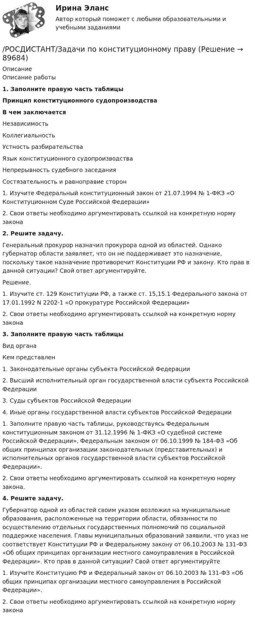     
            Описание
            Описание работы1. Заполните правую часть таблицыПринцип конституционного судопроизводстваВ чем заключаетсяНезависимостьКоллегиальностьУстность разбирательстваЯзык конституционного судопроизводстваНепрерывность судебного заседанияСостязательность и равноправие сторон1. Изучите Федеральный конституционный закон от 21.07.1994 № 1-ФКЗ «О Конституционном Суде Российской Федерации»2. Свои ответы необходимо аргументировать ссылкой на конкретную норму закона2. Решите задачу.Генеральный прокурор назначил прокурора одной из областей. Однако губернатор области заявляет, что он не поддерживает это назначение, поскольку такое назначение противоречит Конституции РФ и закону. Кто прав в данной ситуации? Свой ответ аргументируйте.Решение.1. Изучите ст. 129 Конституции РФ, а также ст. 15,15.1 Федерального закона от 17.01.1992 N 2202-1 «О прокуратуре Российской Федерации»2. Свои ответы необходимо аргументировать ссылкой на конкретную норму закона3. Заполните правую часть таблицыВид органаКем представлен1. Законодательные органы субъекта Российской Федерации2. Высший исполнительный орган государственной власти субъекта Российской Федерации3. Суды субъектов Российской Федерации4. Иные органы государственной власти субъектов Российской Федерации1. Заполните правую часть таблицы, руководствуясь Федеральным конституционным законом от 31.12.1996 № 1-ФКЗ «О судебной системе Российской Федерации», Федеральным законом от 06.10.1999 № 184-ФЗ «Об общих принципах организации законодательных (представительных) и исполнительных органов государственной власти субъектов Российской Федерации».2. Свои ответы необходимо аргументировать ссылкой на конкретную норму закона.4. Решите задачу.Губернатор одной из областей своим указом возложил на муниципальные образования, расположенные на территории области, обязанности по осуществлению отдельных государственных полномочий по социальной поддержке населения. Главы муниципальных образований заявили, что указ не соответствует Конституции РФ и Федеральному закону от 06.10.2003 № 131-ФЗ «Об общих принципах организации местного самоуправления в Российской Федерации». Кто прав в данной ситуации? Свой ответ аргументируйте1. Изучите Конституцию РФ и Федеральный закон от 06.10.2003 № 131-ФЗ «Об общих принципах организации местного самоуправления в Российской Федерации».2. Свои ответы необходимо аргументировать ссылкой на конкретную норму закона   
            
            
            Росдистант. Жилищное право. Практическое занятие №4/РОСДИСТАНТ/Задачи по конституционному праву(Росдистант) Записать уравнение x = -1 в полярных координатах:(Росдистант) Записать уравнение x² + y² = 2x в полярных координатах:(Росдистант) Записать уравнение x² + y² = 2y в полярных координатах:(Росдистант) Записать уравнение x² + y² = 4x в полярных координатах:(Росдистант) Записать уравнение x² + y² = 4y в полярных координатах:[Росдистант] Железобетонные и каменные конструкции 1 . Практическое задание №2. Метод расчета железобетонных конструкций по предельным состояниям. Тольяттинский государственный университет[Росдистант] Железобетонные и каменные конструкции 2 ПРАКТИЧЕСКОЕ ЗАДАНИЕ (задача)[Росдистант] Железобетонные и каменные конструкции 2 ПРОМЕЖУТОЧНЫЕ + ИТОГОВЫЕ[Росдистант] Железобетонные и каменные конструкции 2 ПРОМЕЖУТОЧНЫЕ + ИТОГОВЫЕ+Задание[Росдистант] Жилищное право (7406) (контрольная работа, практические задания)[Росдистант] Жилищное право (ПРАКТИЧЕСКИЕ ЗАДАНИЯ) Росдистант ТГУРосдистант. Жилищное право. Практическое задание №2
