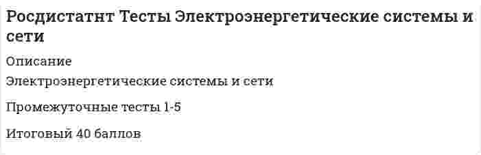      
          Описание
          Вопрос: Россия и государства, сформировавшиеся из республик бывшего СССР, согласно классификации Организации Объединенных Наций, относятся к …Тип ответа: Одиночный выбор новым индустриальным странам промышленно развитым странам развивающимся страны странам с переходной экономикой  
            
            
            Россия и государства, сформировавшиеся из республик бывшего СССР, согласно классификации Организации Объединенных Наций, относятся к …Россия начала XX в. …РУДН Латинский язык - Микроконтроль 1РУК. Автоматизация обработки экономической информации (38.03.01 ФК). Тест 3РУК. Автоматизация обработки экономической информации (38.03.01 ФК). Тест 4РУК. Автоматизация обработки экономической информации (38.03.01 ФК). Тест 5РУК. Автоматизация обработки экономической информации (38.03.01 ФК). Тест 6[Росдистант] Экономика (итоговый тест, вопросы, ответы)РОСДИСТАНТ Экономика (ответы на тесты)[Росдистант] Экономика (промежуточные тесты, зачет, экзамен, вопросы, ответы)[Росдистант] Элективные дисциплины по физической культуре и спорту (промежуточные и итоговый тесты, вопросы, ответы)[Росдистант] Элективные дисциплины по физической культуре и спорту (промежуточный тест 3, вопросы, ответы)РОСДИСТАНТ Электрические станции и подстанции (ответы на тесты)РОСДИСТАНТ Электротехника и электроника 1.1. Элементы и режимы работы электрической цепи. Промежуточный тест 1
