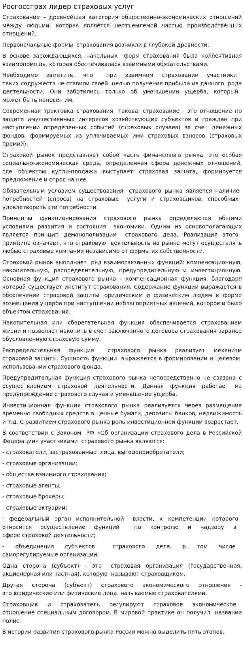 Росгосстрах лидер страховых услуг