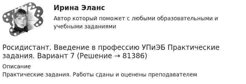      
            Описание
            Практические задания. Работы сданы и оценены преподавателем   
            
            
            «РосЕвробанк» предоставил кредит клиенту в размере 500 тыс. руб. по номинальной Росидистант. Введение в профессию УПиЭБ Практические задания. Вариант 7РОССИЙСКАЯ ИМПЕРИЯ В ХХ ВЕКЕРоссийская Федерация Министерство путей сообщения ГОУ ВПО «Дальневосточный государственный университет путей сообщения МПС России» Кафедра «Высшая математика» Н.С. Константинов М.С. Смотрова ВЫСШАЯ МАТЕМАТИКАРоссийская финансовая отчетность проблемы перехода к международным стандартамРоссийская финансовая отчетность проблемы перехода к международным стандартамРоссийская экономическая модель в глобальной экономике проблемы выбора оптимальной политикиРосдистант.Энергоресурсосберегающие технологии. Практические задания 2, 3, 4, 5 [Росдистант] Энергосети и управление энергопотреблением (ПРАКТИЧЕСКОЕ ЗАДАНИЕ 1) Росдистант ТГУ[Росдистант] Энергосети и управление энергопотреблением (ТЕСТЫ ОТВЕТЫ)[Росдистант] Энергосиловые установки систем электроснабжения (8531) (промежуточные и итоговый тесты, вопросы, ответы)[Росдистант] Этика деловых отношений (530) (промежуточные и итоговый тесты, вопросы, ответы)[Росдистант] Юридическая психология.Практические задания. Росдистант ТГУ[Росдистант] Юридическая психология (ПРАКТИЧЕСКИЕ ЗАДАНИЯ) Росдистант ТГУ
