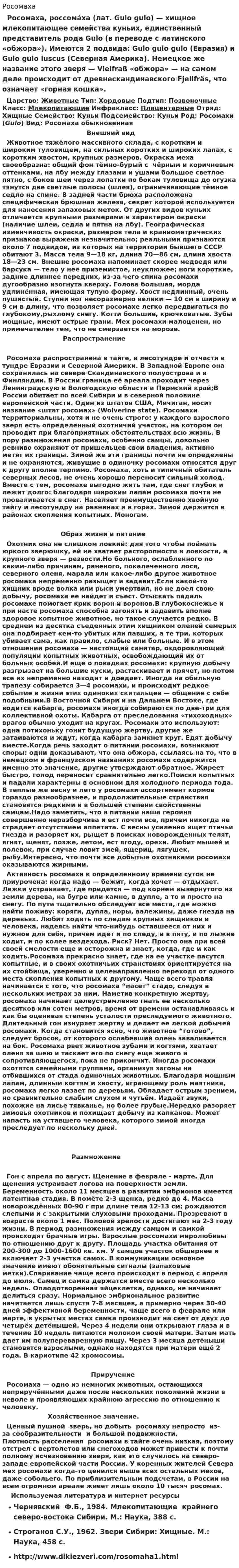 Росомаха