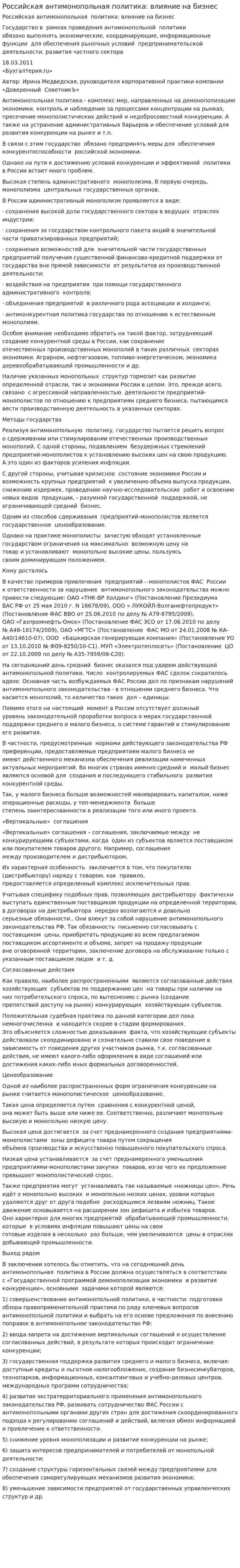 Российская антимонопольная политика: влияние на бизнес