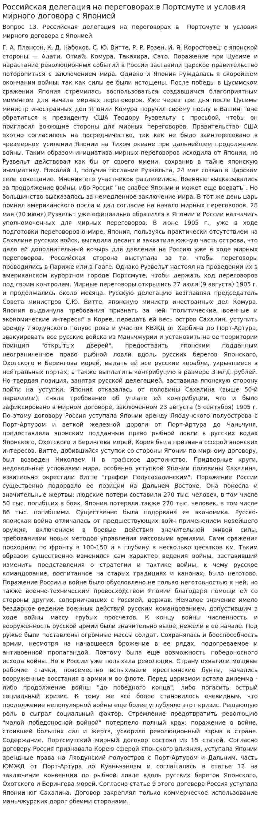 Российская делегация на переговорах в Портсмуте и условия мирного договора с Японией