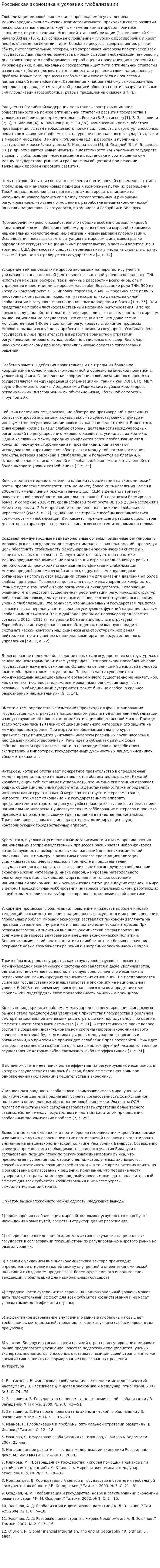 Российская экономика в условиях глобализации