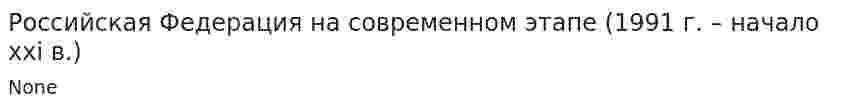 Российская Федерация на современном этапе (1991 г. – начало xxi в.)