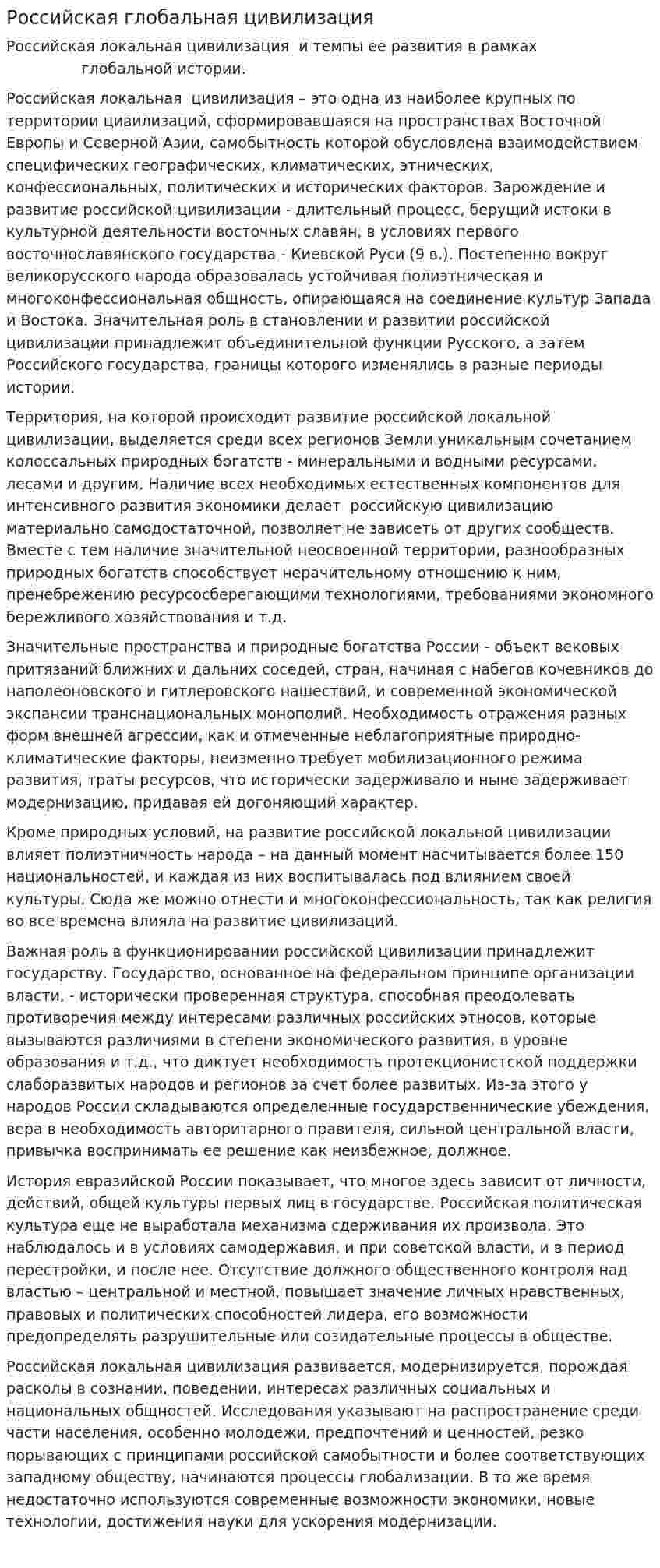 Российская глобальная цивилизация