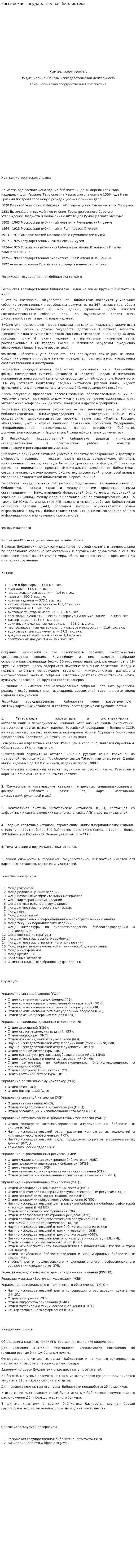 Российская государственная библиотека