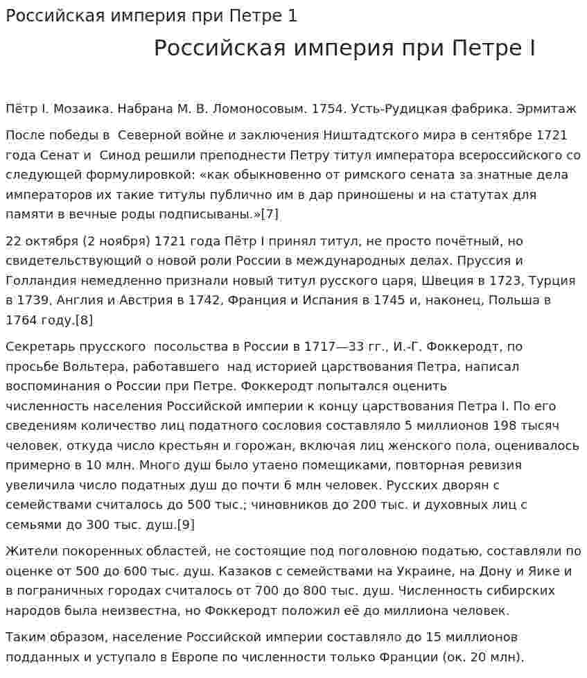 Российская империя при Петре 1