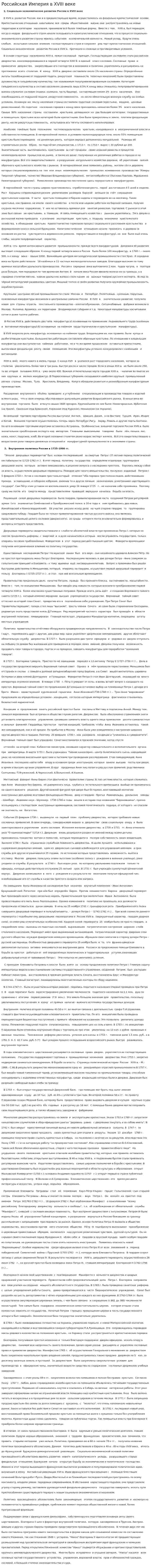 Российская Империя в XVIII веке