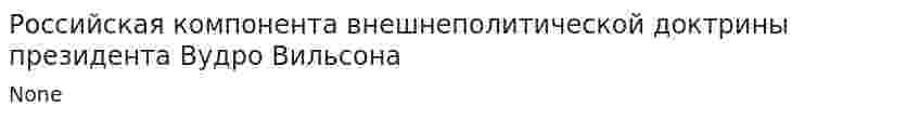 Российская компонента внешнеполитической доктрины президента Вудро Вильсона
