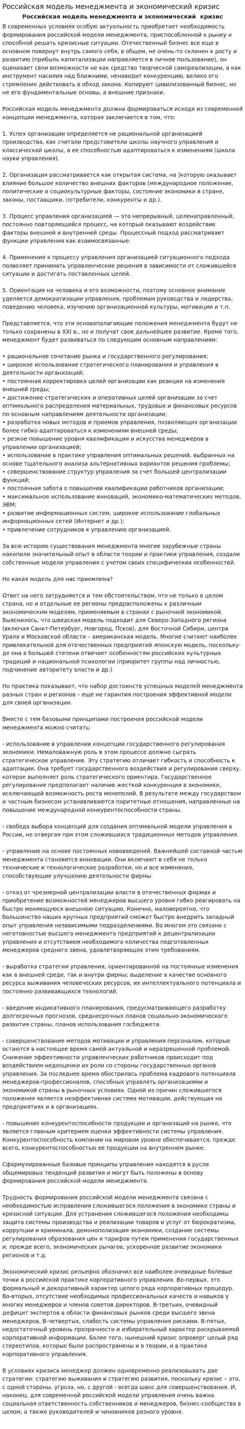 Российская модель менеджмента и экономический кризис