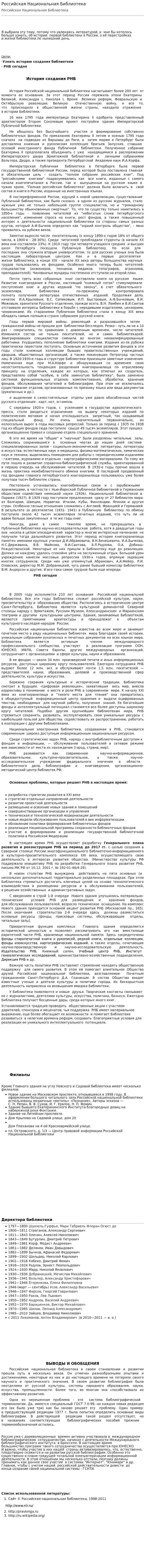 Российская Национальная Библиотека