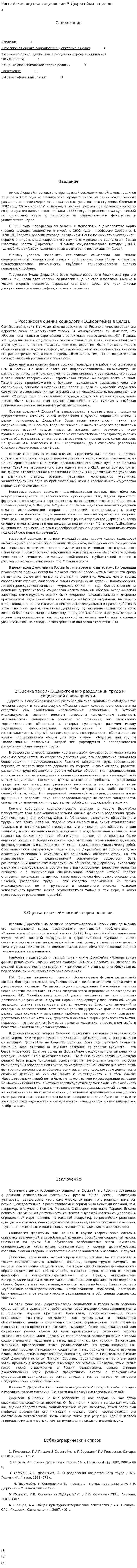 Российская оценка социологии Э.Дюркгейма в целом