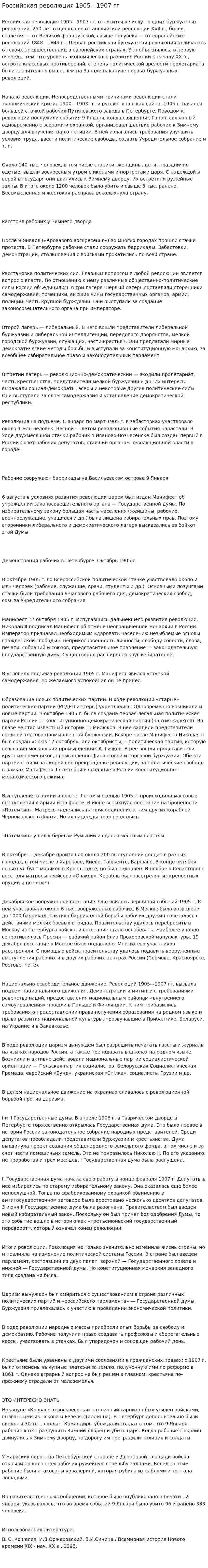 Российская революция 1905—1907 гг