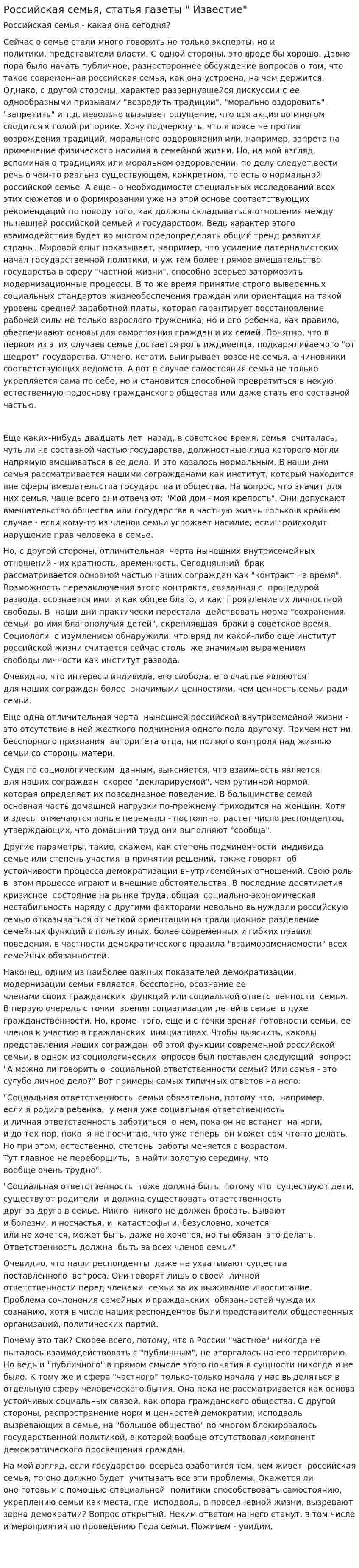 Российская семья, статья газеты " Известие"
