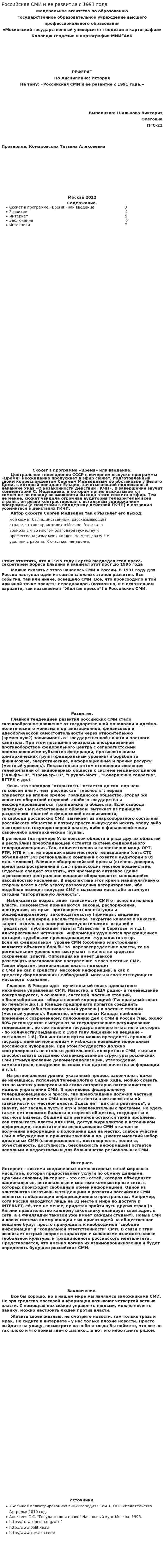 Российская СМИ и ее развитие с 1991 года