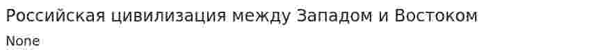 Российская цивилизация между Западом и Востоком