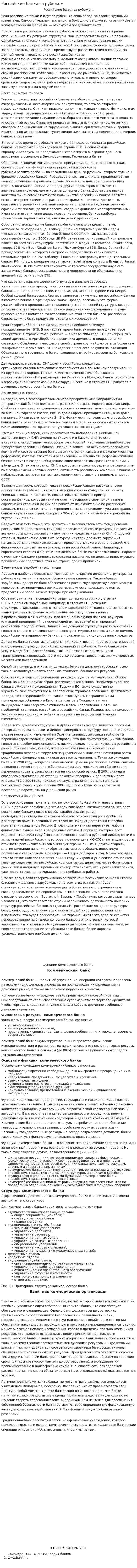 Российские банки за рубежом