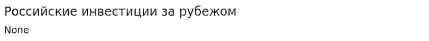 Российские инвестиции за рубежом