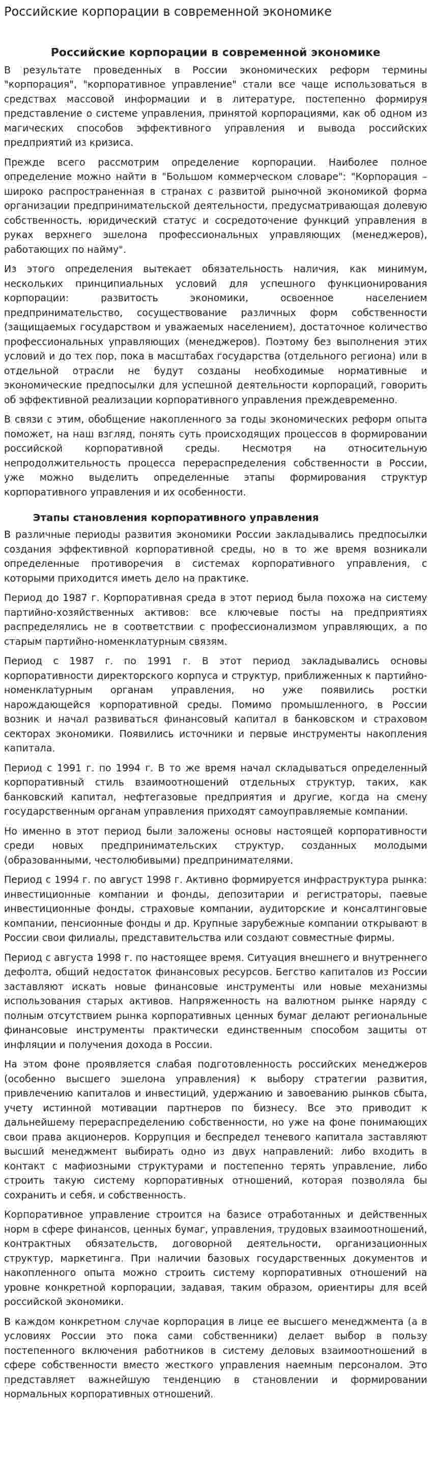 Российские корпорации в современной экономике