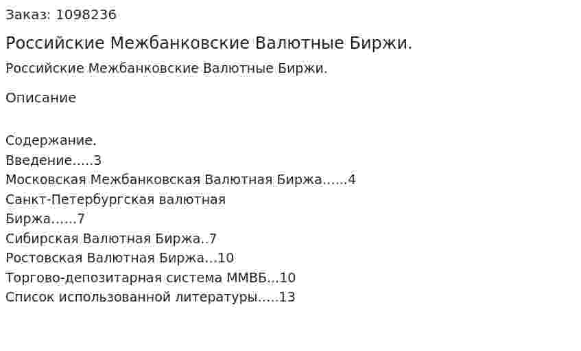 Российские Межбанковские Валютные Биржи. (реферат) 